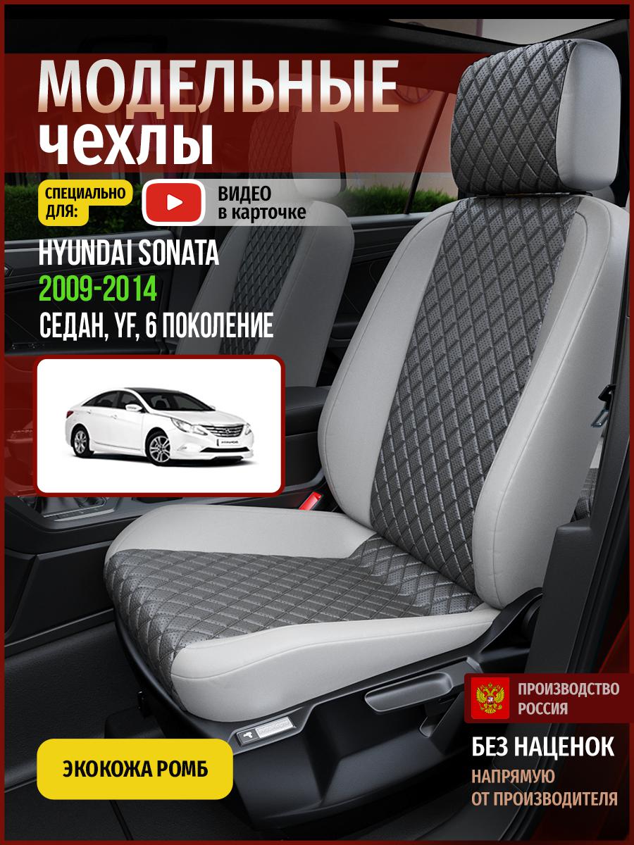 

Чехлы на сиденья Чехлы.ру для Хендай Соната YF 6 седан 4515AV855FT экокожа с ромбом серый, 288