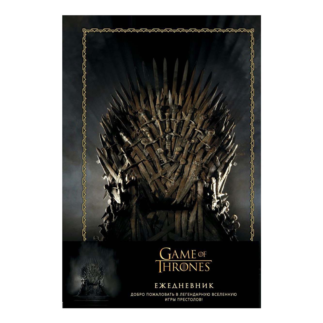 

Ежедневник Эксмо Game of Thrones Трон недатированный