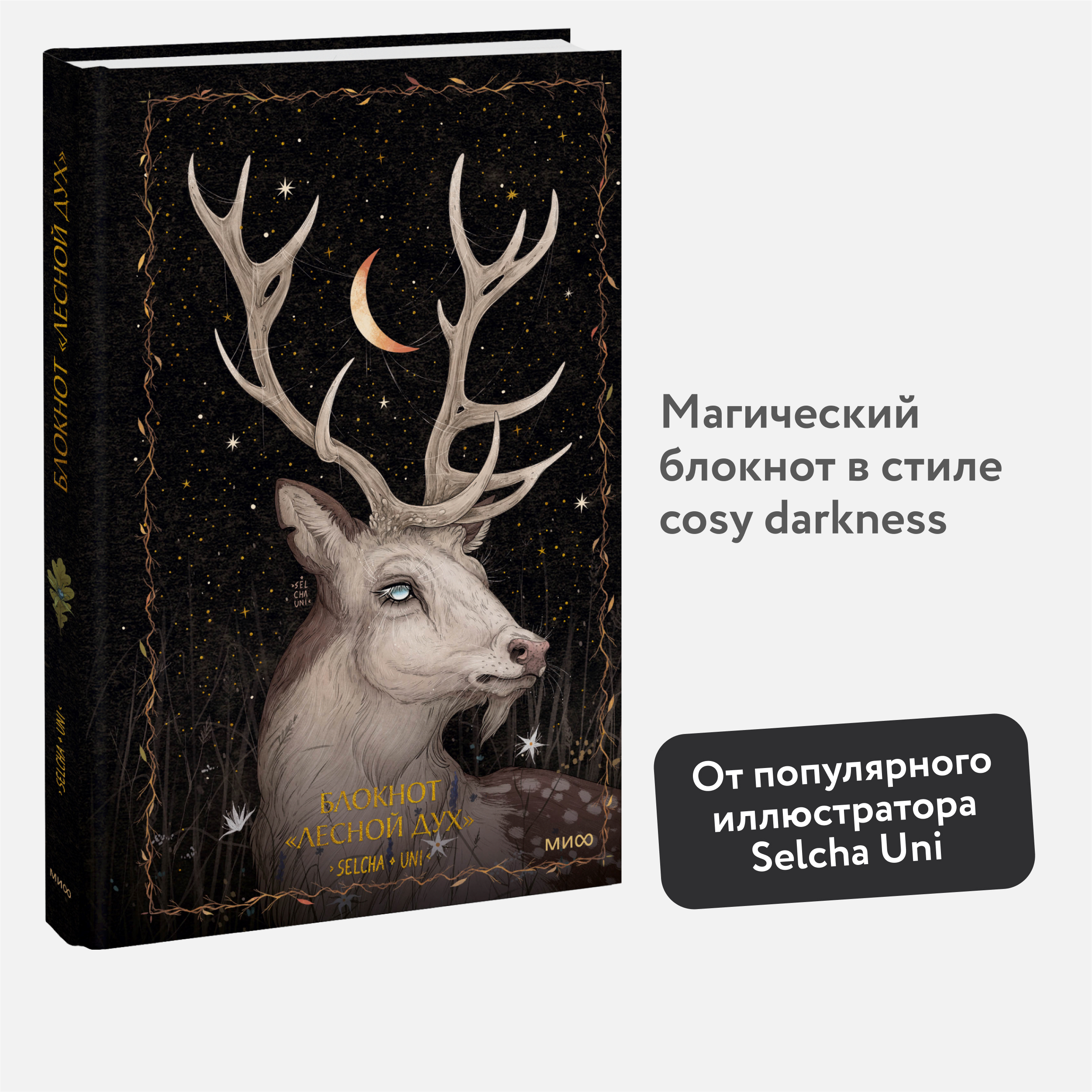 

Блокнот Миф, Лесной дух, А5, 96 листов