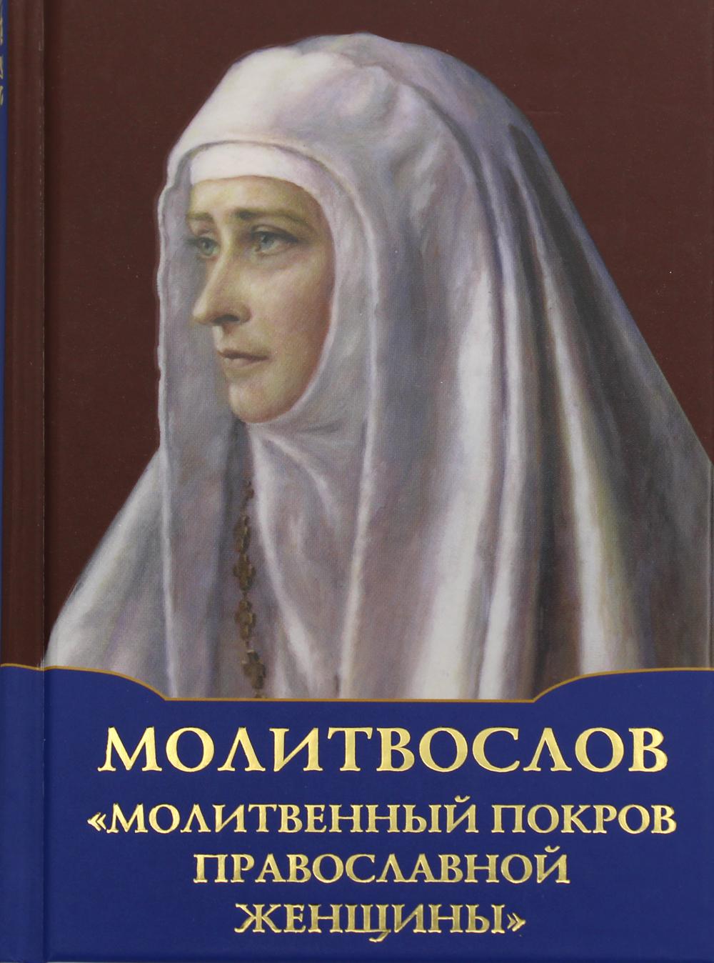 

Книга Молитвослов "Молитвенный покров православной женщины"