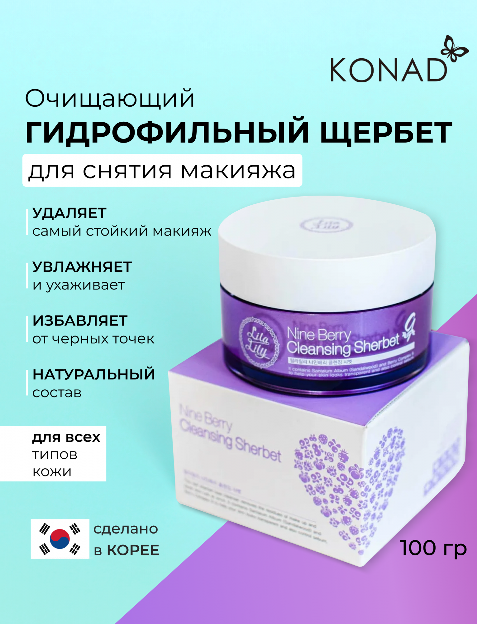 Щербет для снятия макияжа и очищения Konad LILA LILY Nine Berry Cleansing Sherbet 100 мл