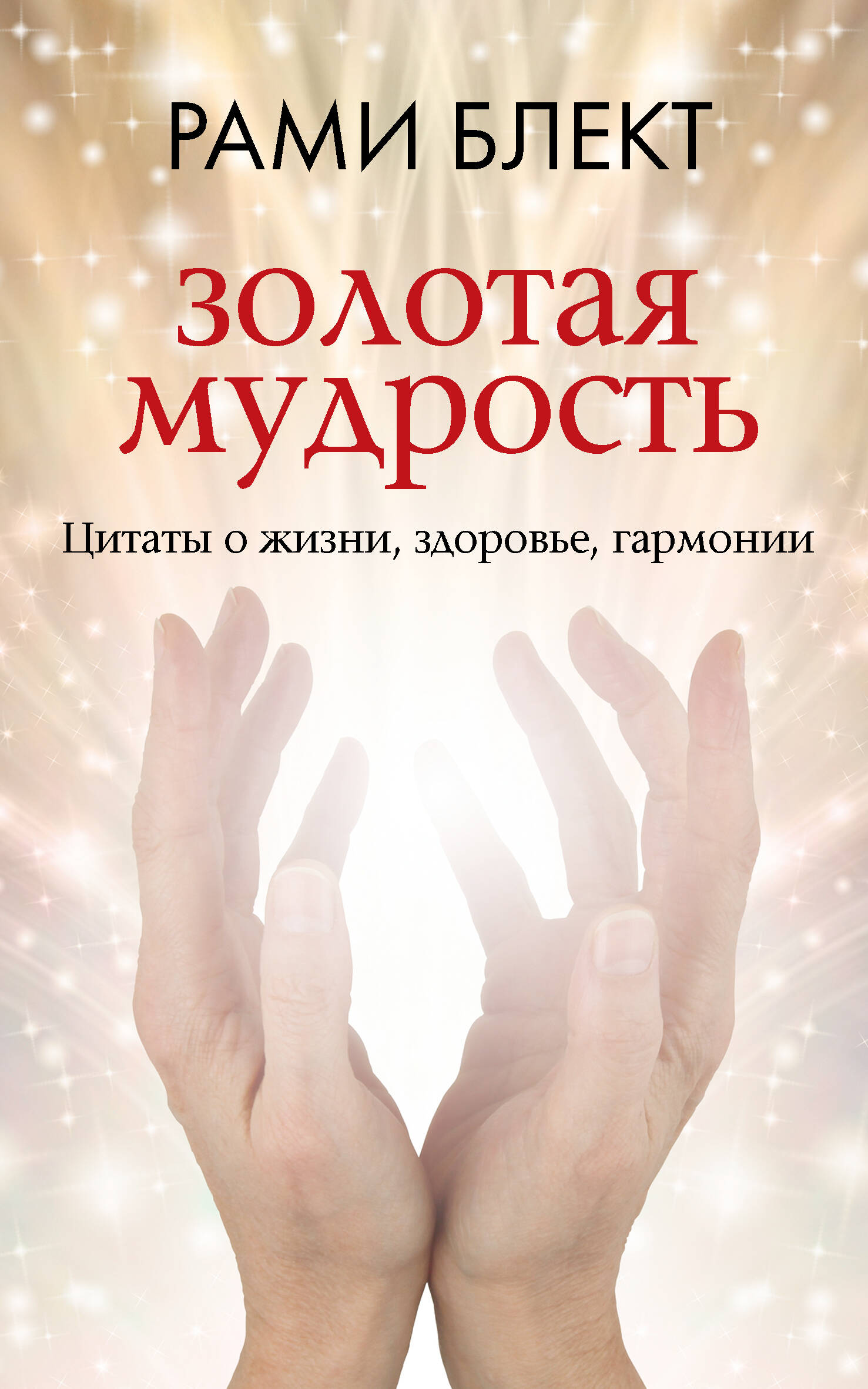 

Золотая мудрость Цитаты о жизни, здоровье, гармонии