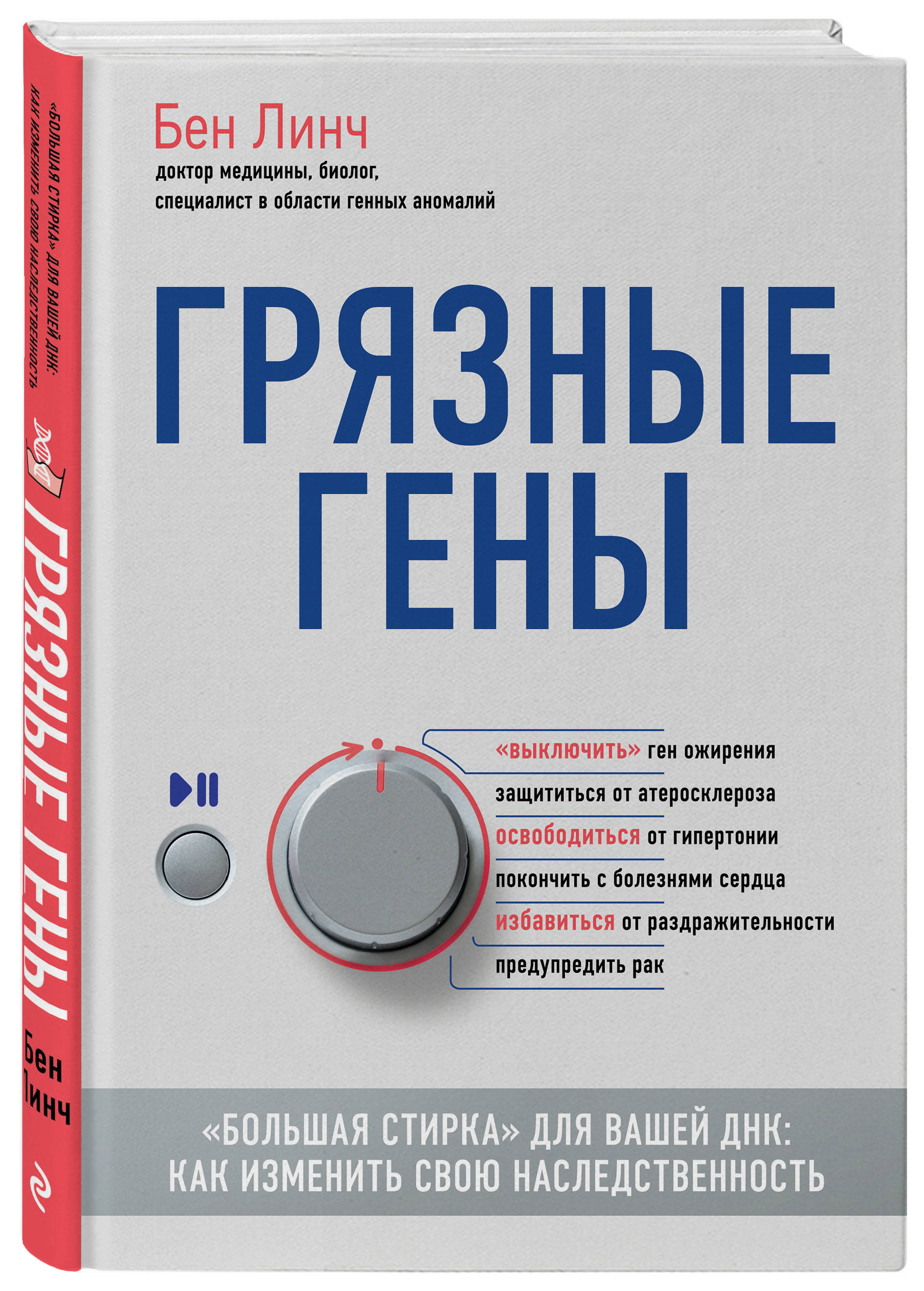 

Грязные гены. Большая стирка для вашей ДНК: как изменить свою наследственность