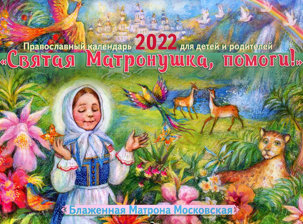 

Календарь "Святая Матронушка, помоги!": Блаженная Матрона Московская. 2022