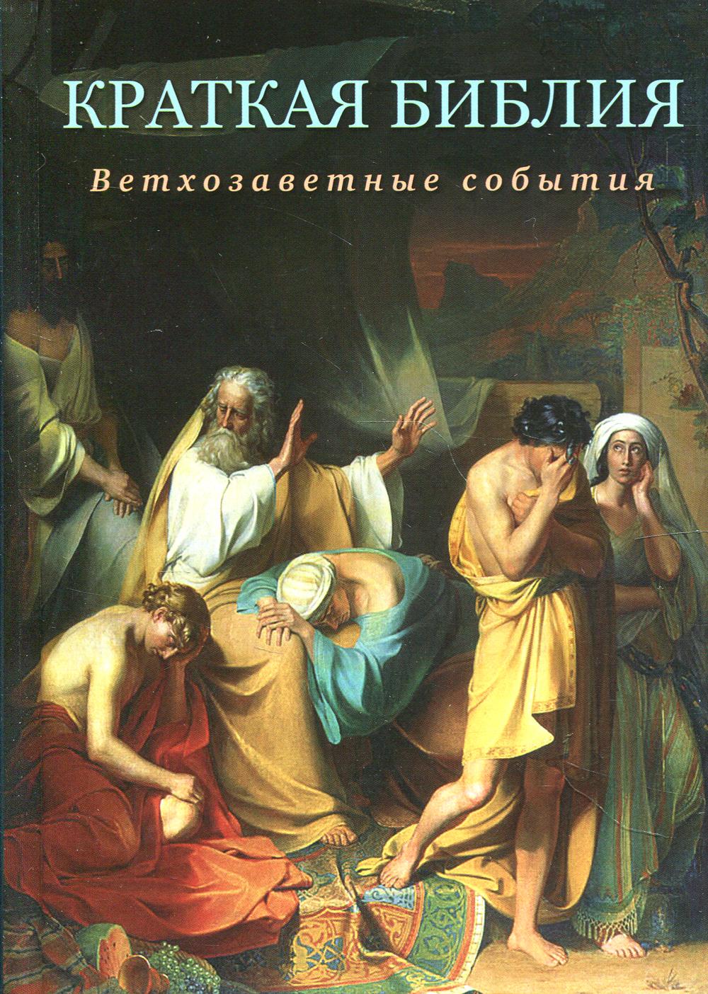 

Книга Краткая Библия. Ветхозаветные события от Сотворения мира до Рождества Христова