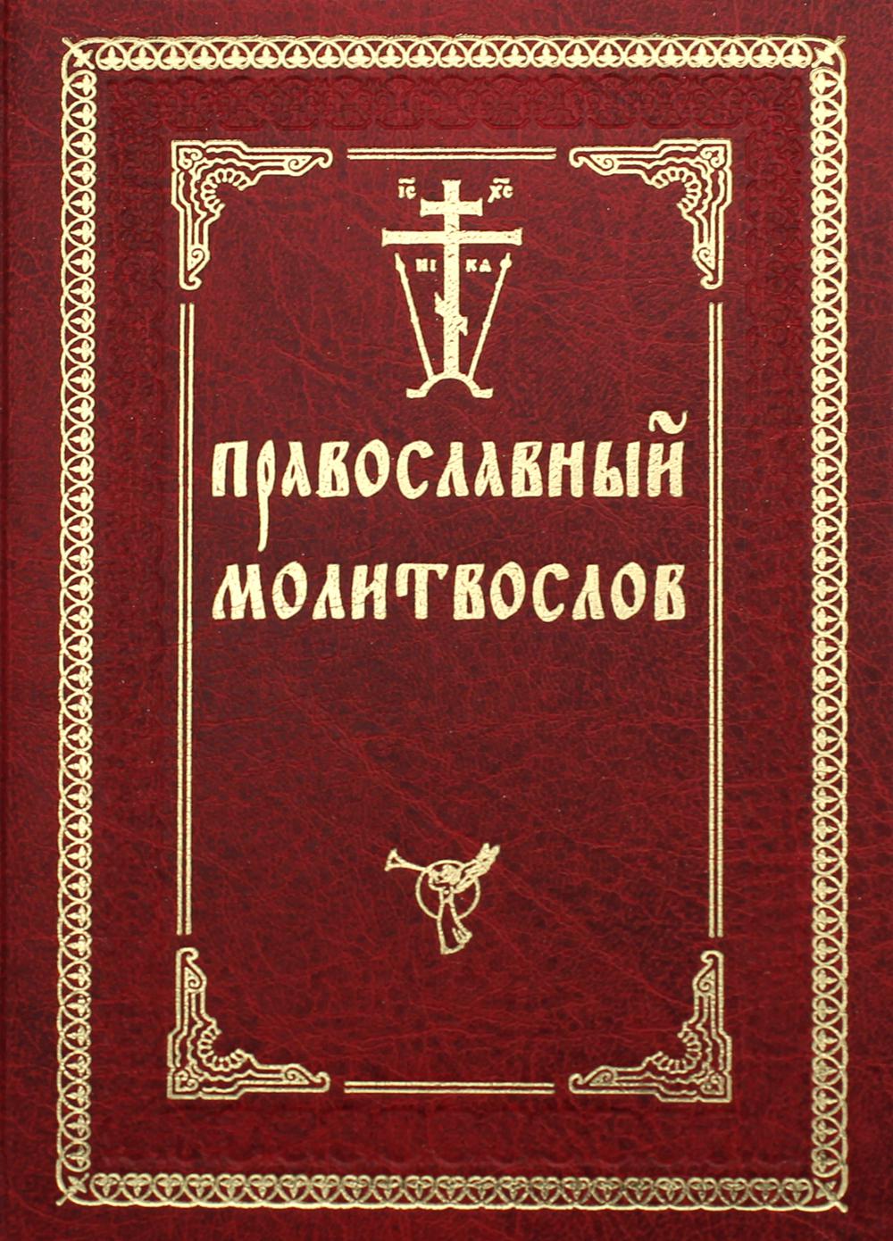 фото Книга православный молитвослов введенский мужской монастырь оптина пустынь