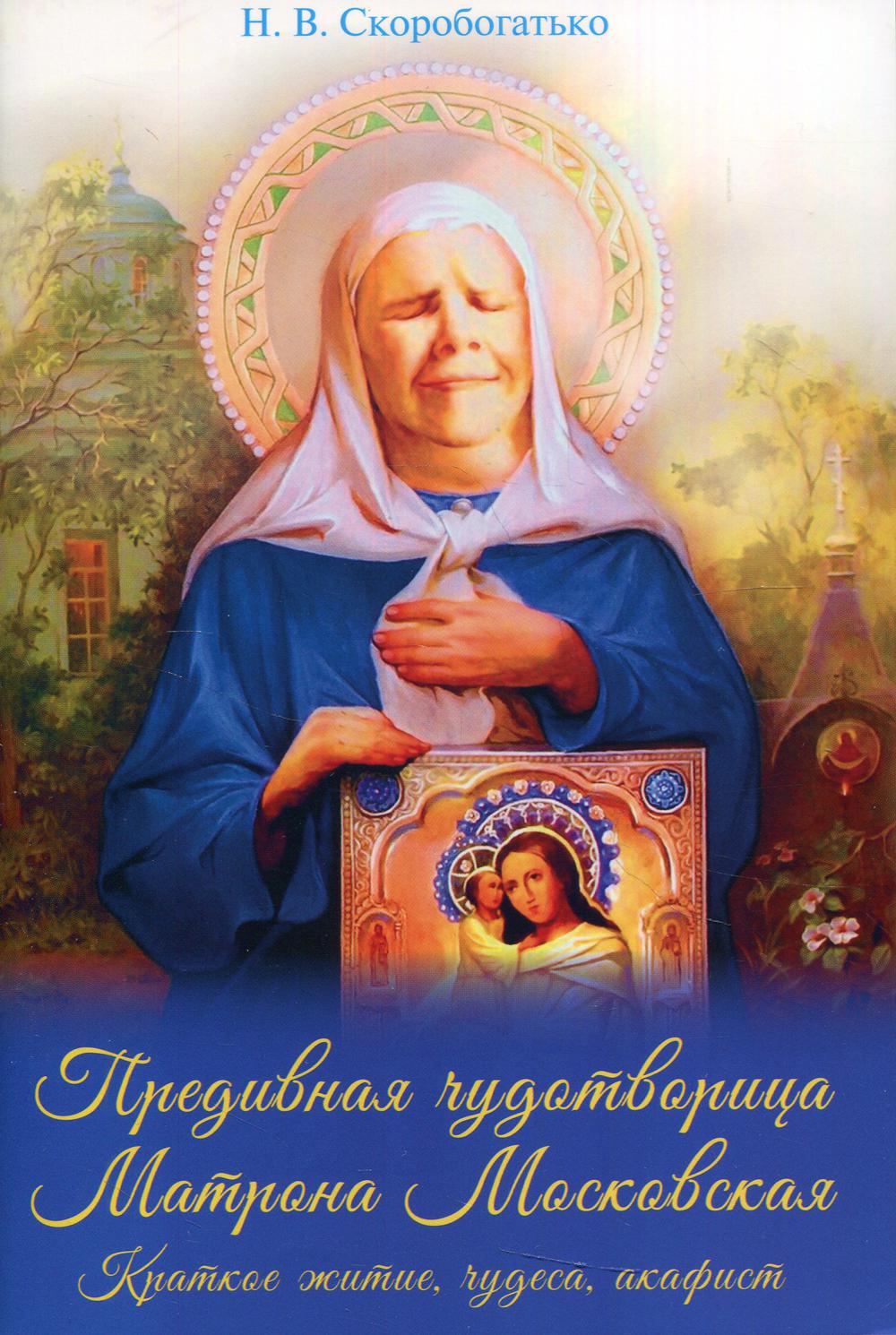 фото Книга предивная чудотворица матрона московская духовное преображение