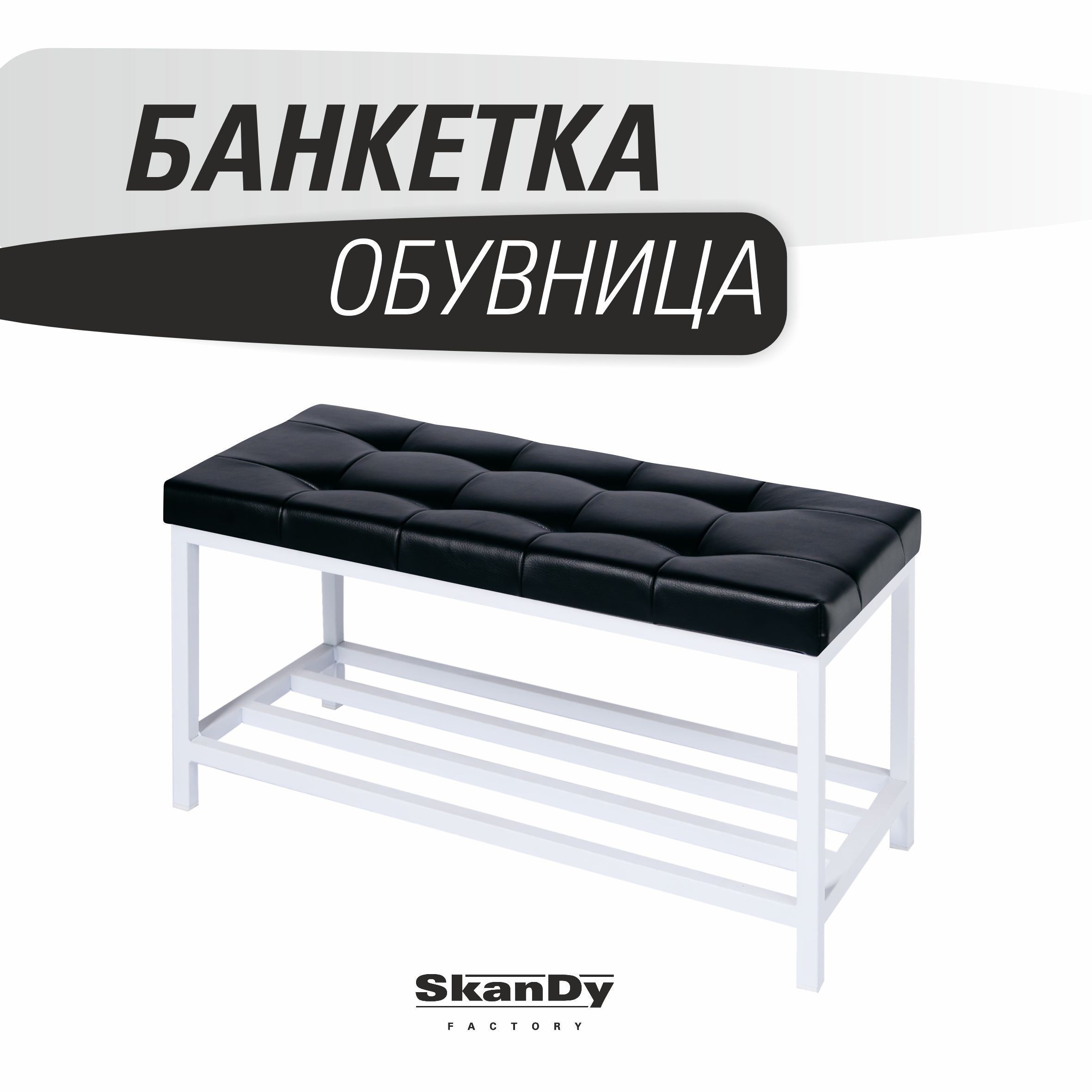 Обувница SkanDy Factory с сиденьем для прихожей, черный