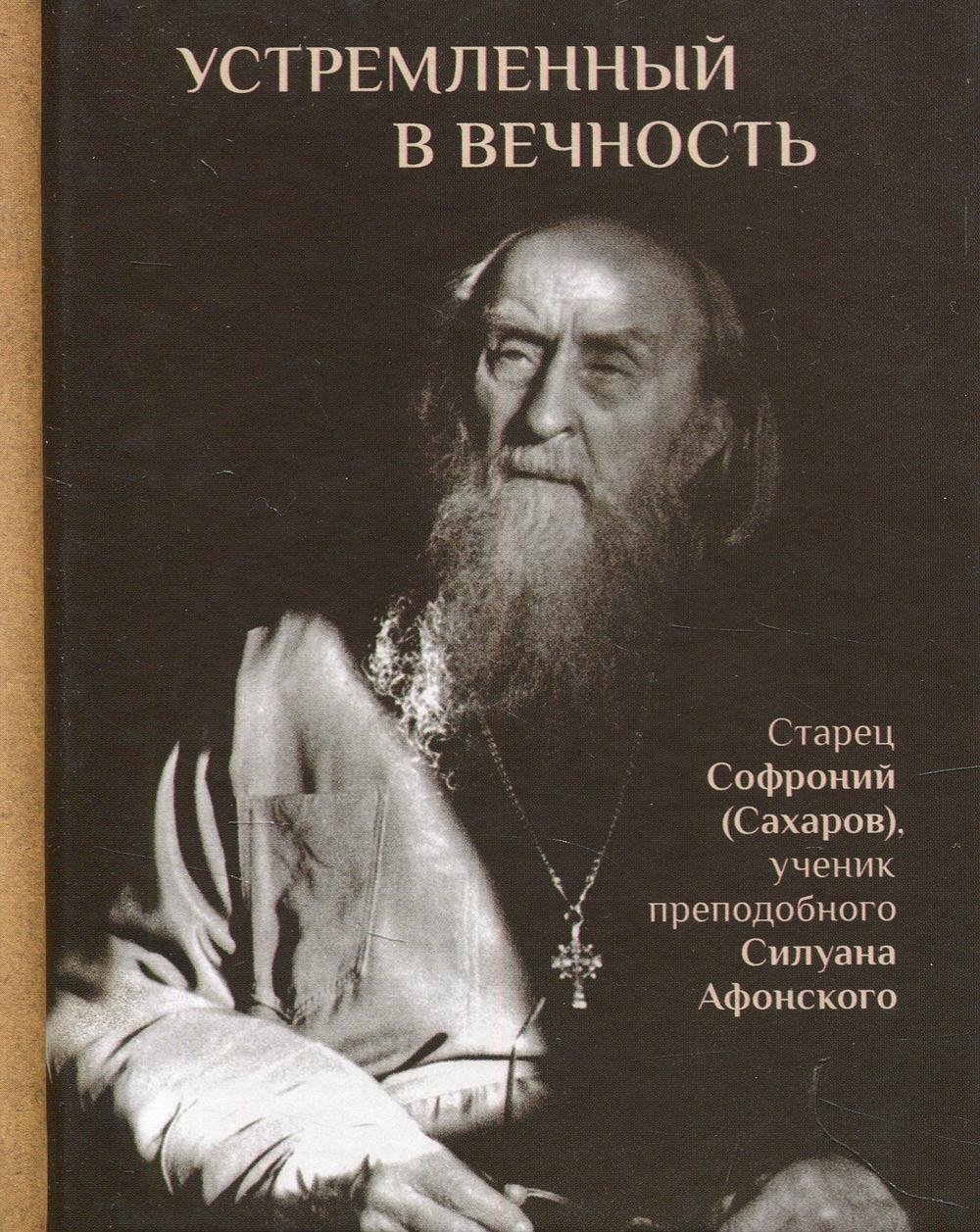 фото Книга устремленный в вечность: старец софроний (сахаров), ученик преподобного силуана 2... пстгу