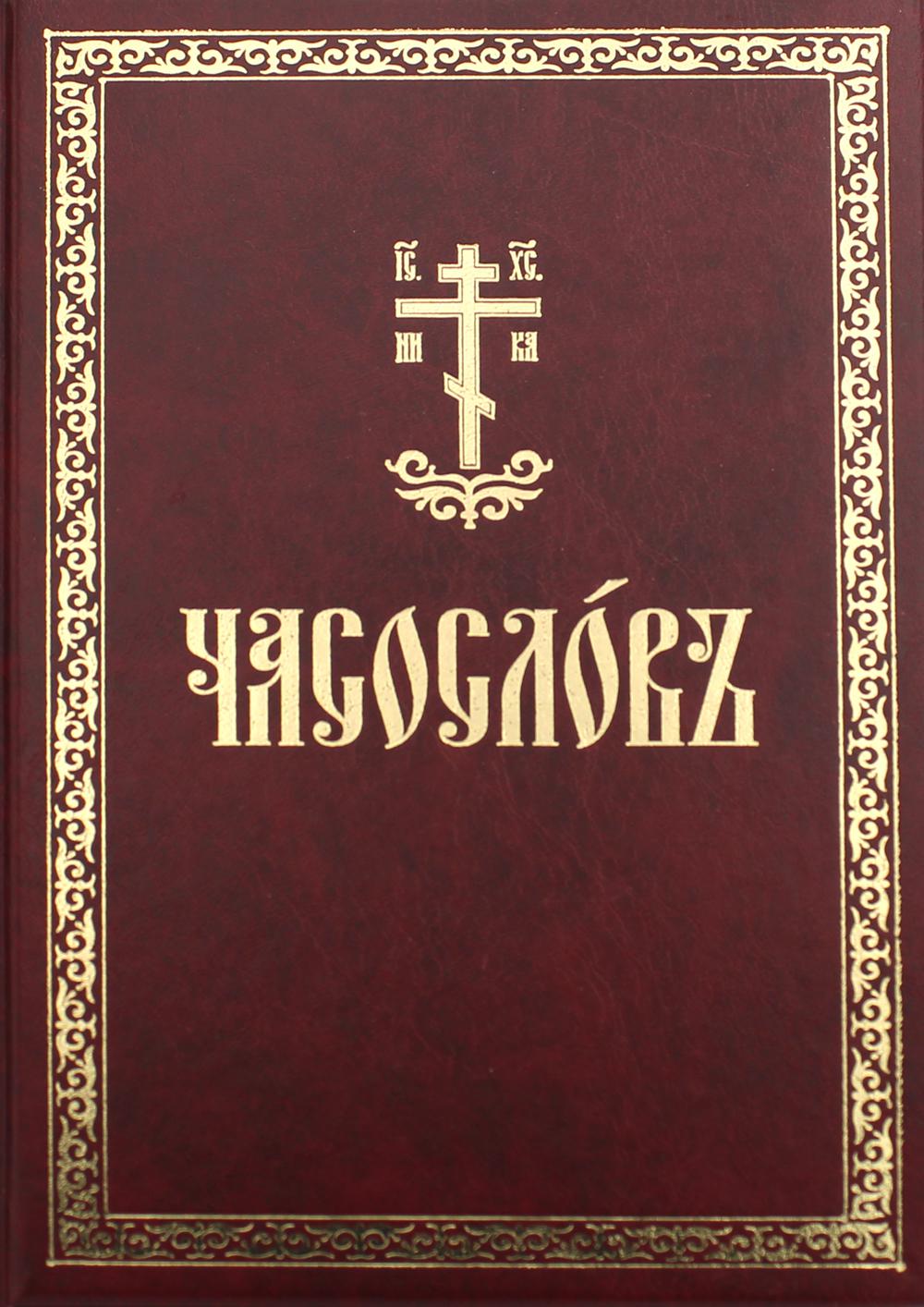

Книга Часословъ