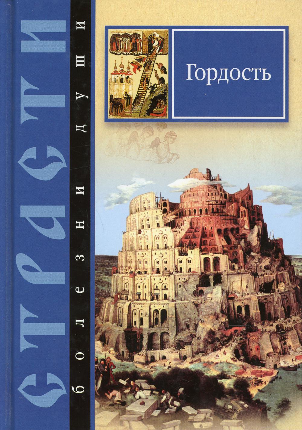 фото Книга страсти - болезни души. гордость сибирская благозвонница