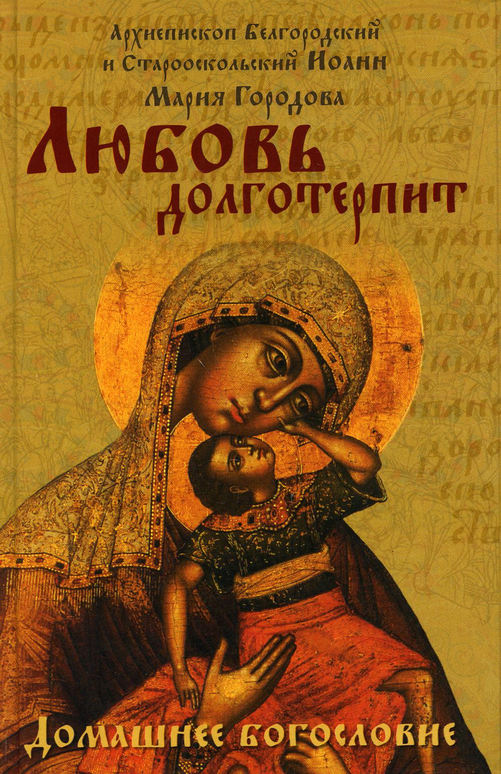 

Книга Любовь долготерпит