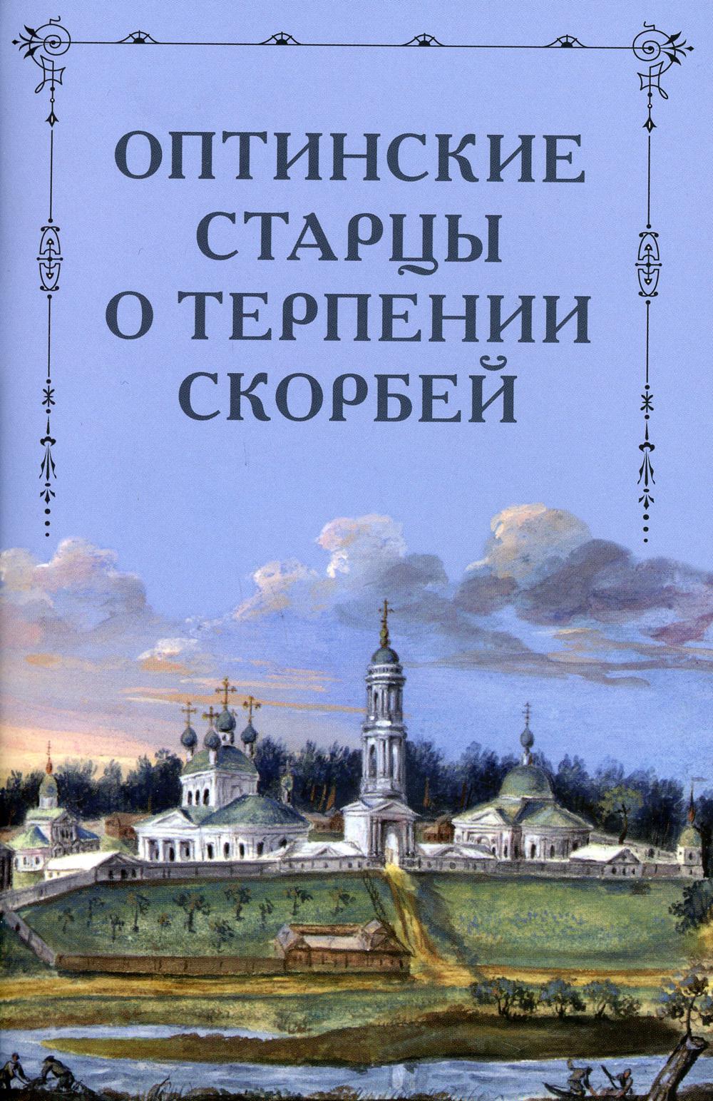 

Оптинские старцы о терпении скорбей