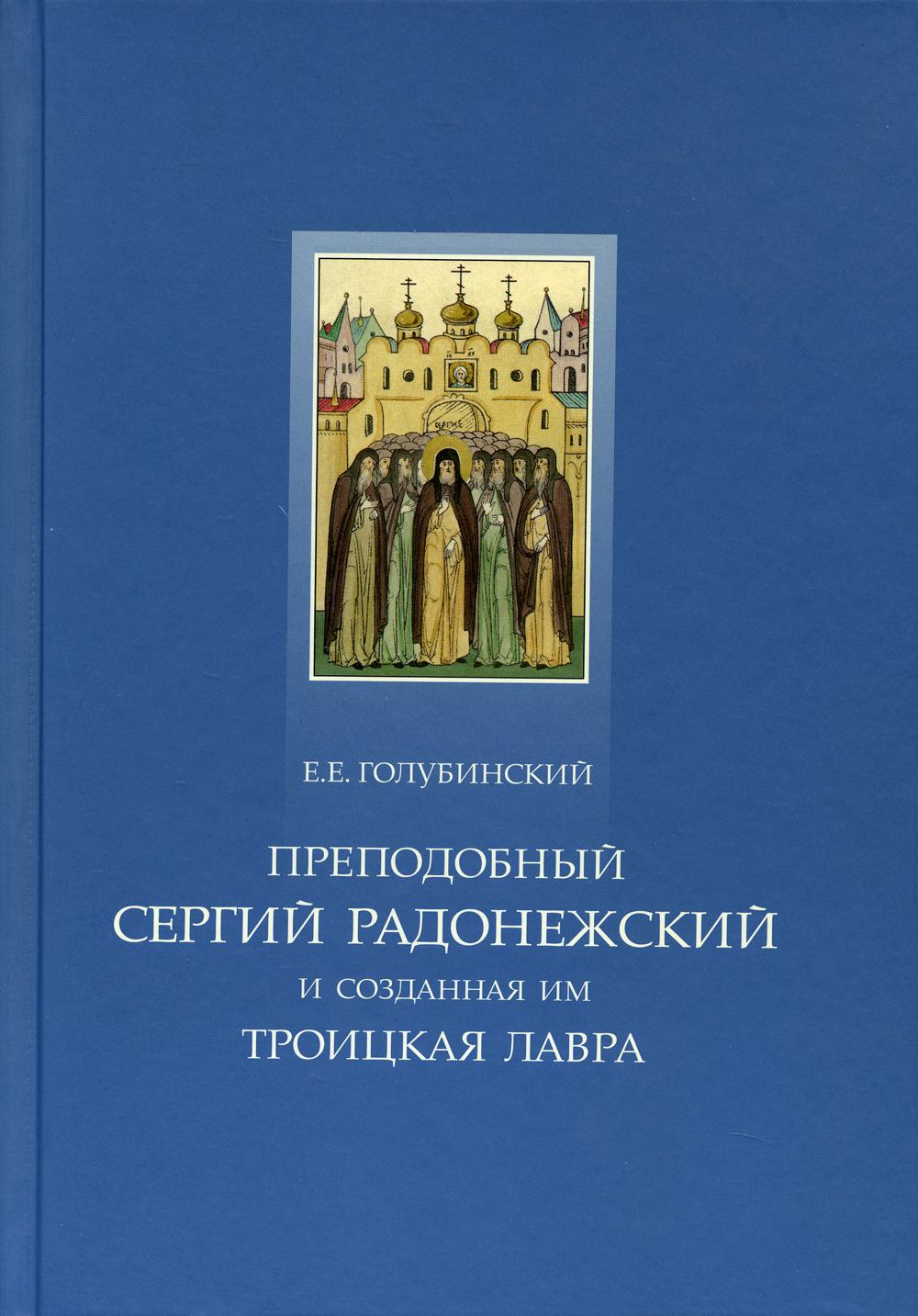 фото Книга преподобный сергий радонежский и созданная им троицкая лавра свято-троицкая сергиева лавра