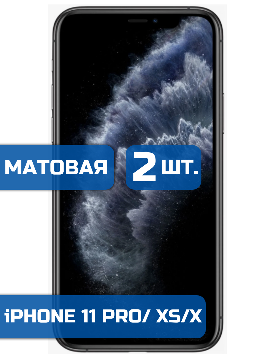 

Матовая защитная пленка для смартфона iPhone X, XS и 11 Pro (2 шт)