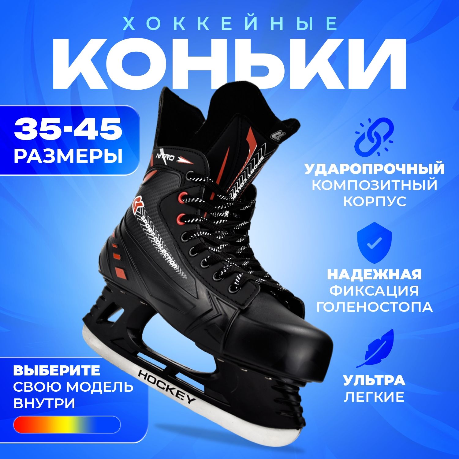 

Коньки хоккейные Sport Collection SH3301 Red 44, Красный;черный, SH3301