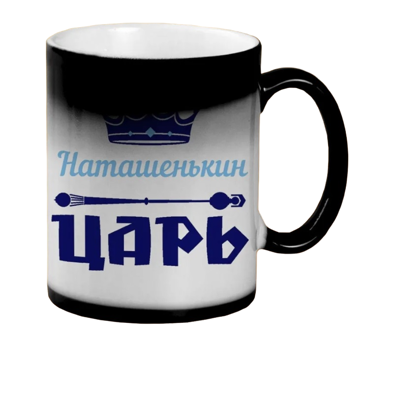 

Кружка CoolPodarok Наташенькин Царь