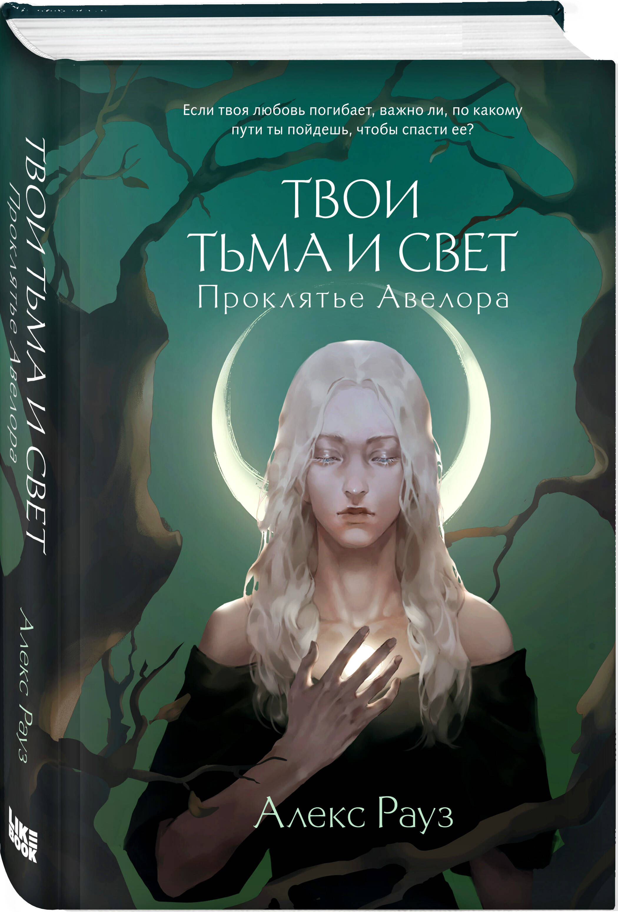 

Твои тьма и свет. Проклятье Авелора