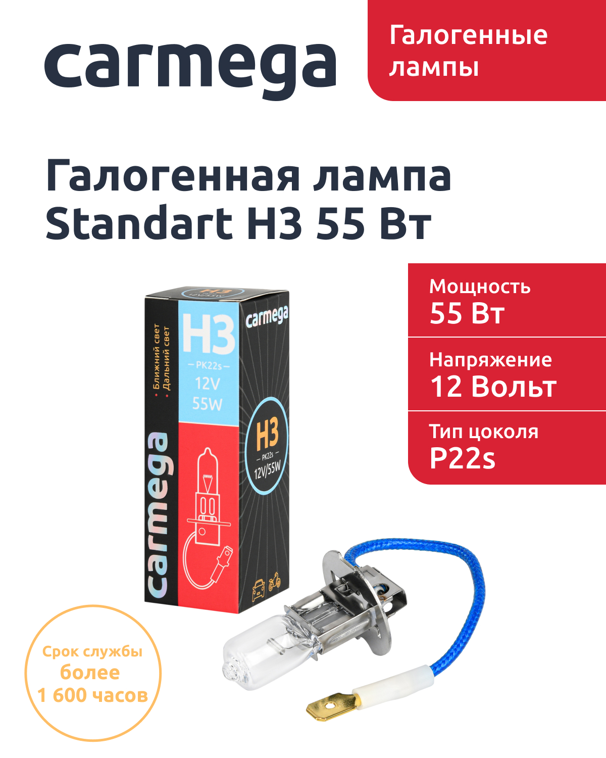 Лампа автомобильная галогеновая H3/55w CARMEGA Standart цоколь P22s