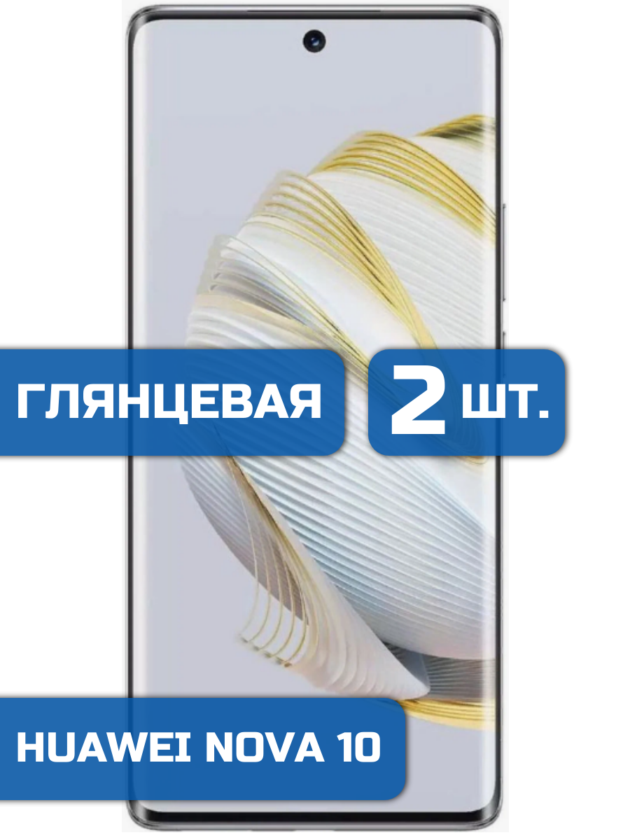 

Защитная гидрогелевая пленка на экран телефона Huawei Nova 10 2 шт