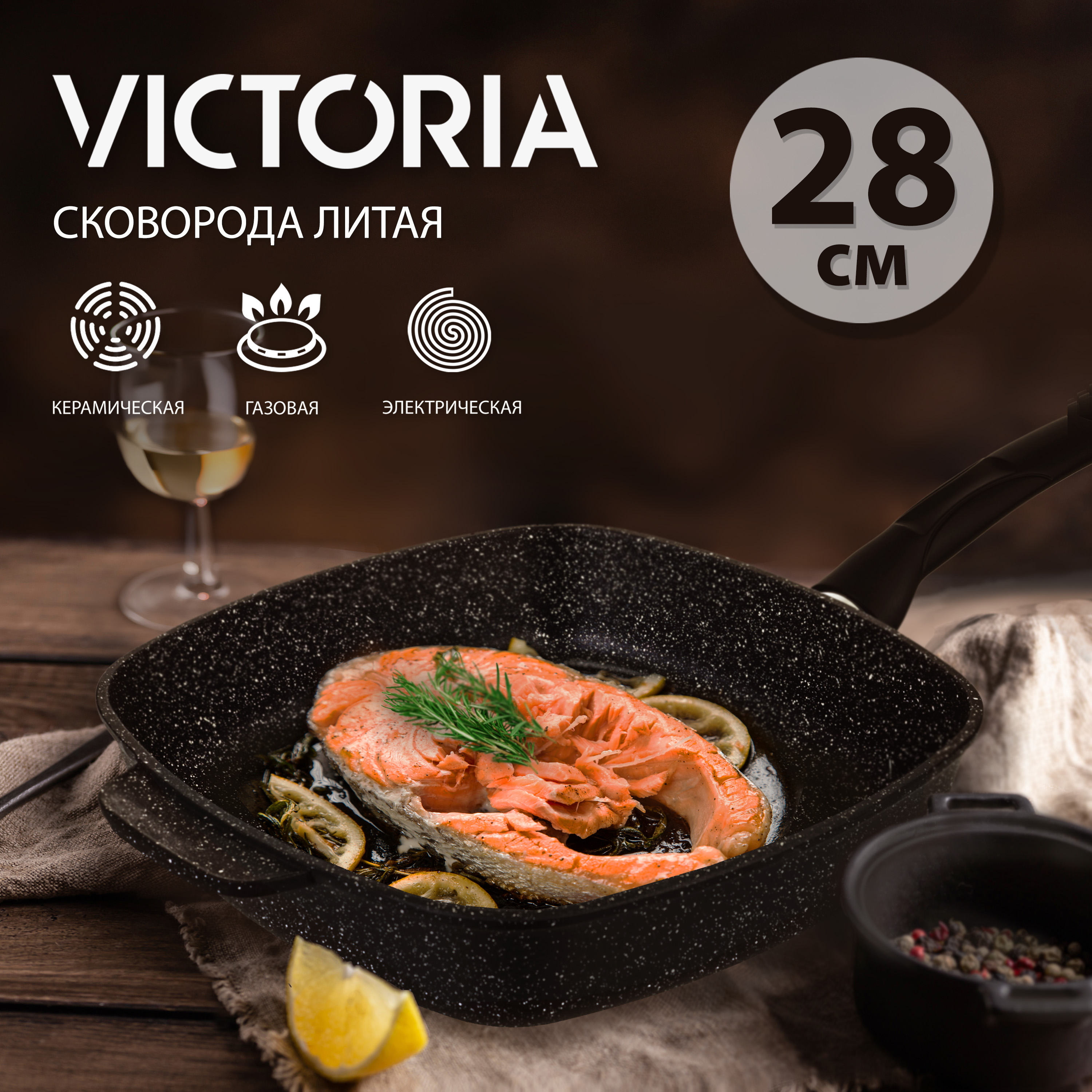 Сковорода VICTORIA Гранит 28х28 см черный гранит