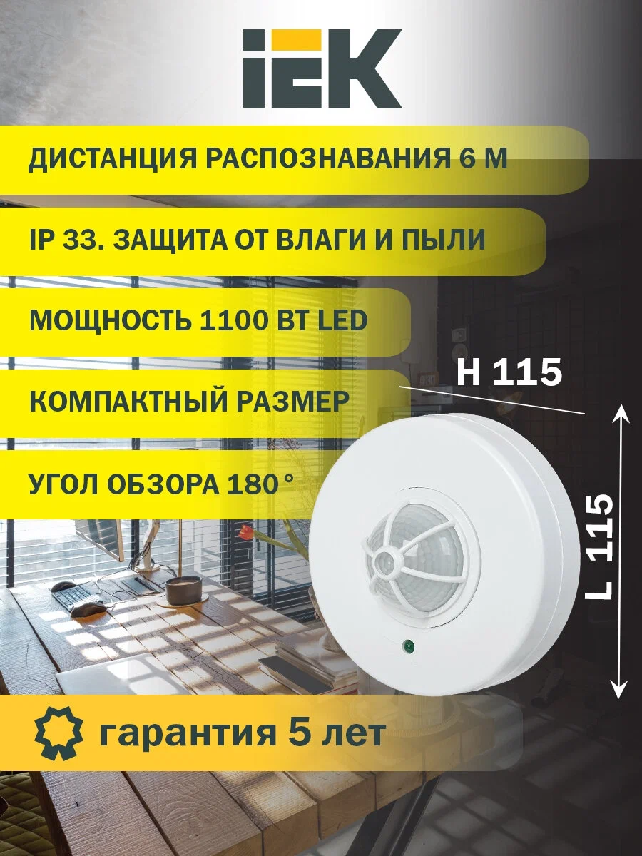 

Датчик движения IEK LDD11-024-1100-001 ДД 024, белый, защита IP33