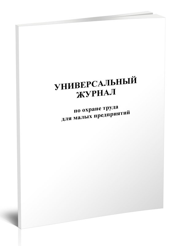 

Универсальный журнал по охране труда для малых предприятий ЦентрМаг 3958