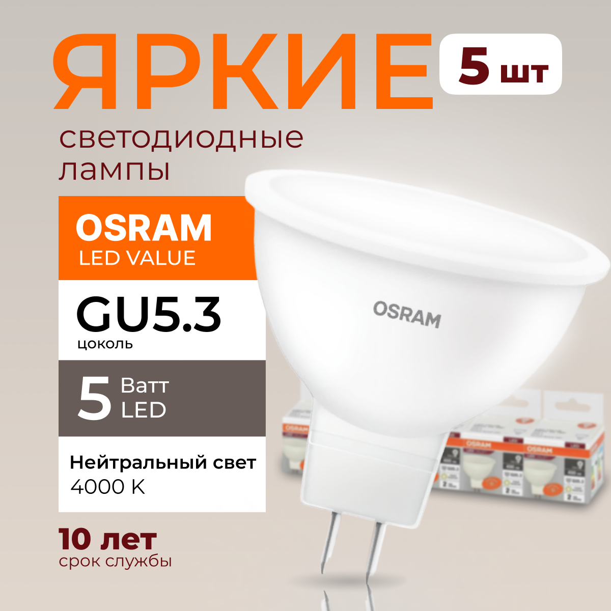 

Светодиодная лампочка OSRAM GU5.3 5 Ватт 4000К нейтральный свет MR16 400лм 5шт, LED Value