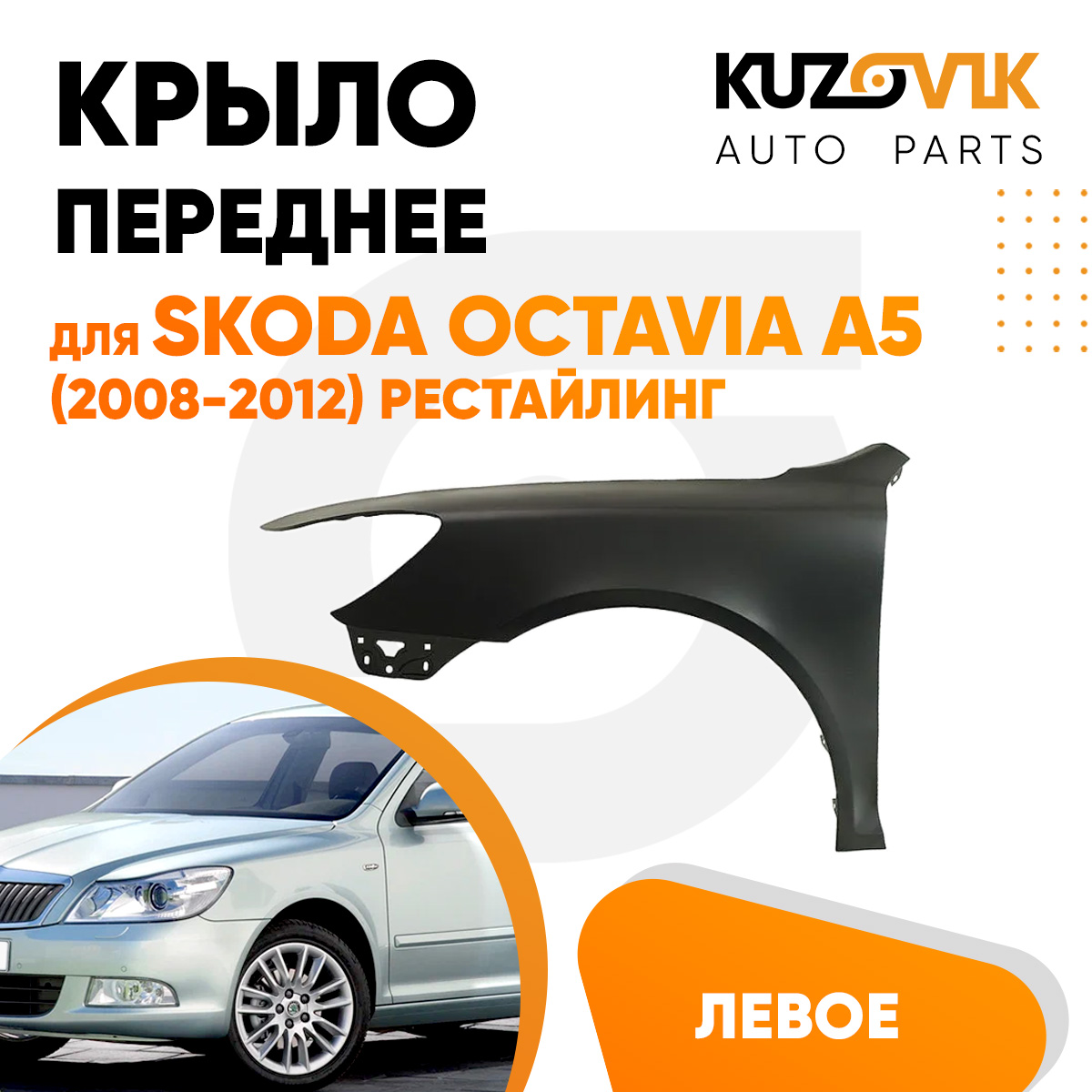 

Крыло KUZOVIK переднее левое Шкода Октавия A5 08-12 рест метал под покраску KZVK0310016332