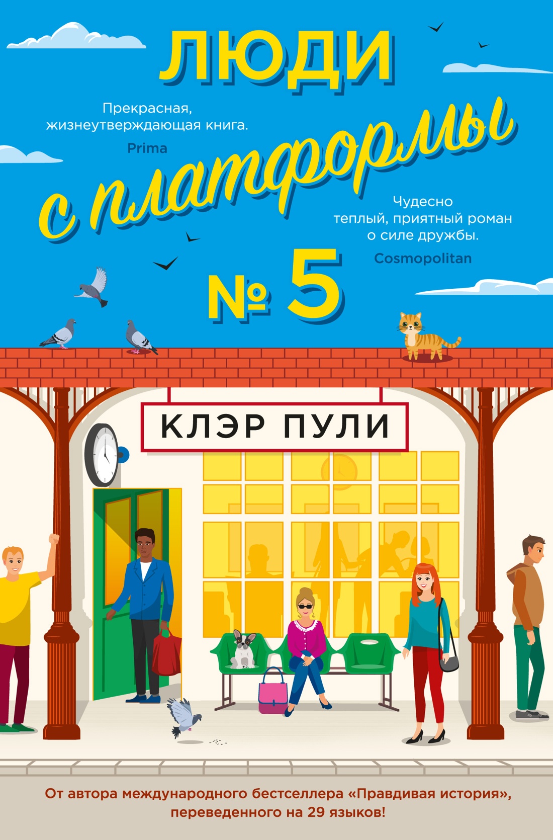 

Люди с платформы № 5, Пули К.