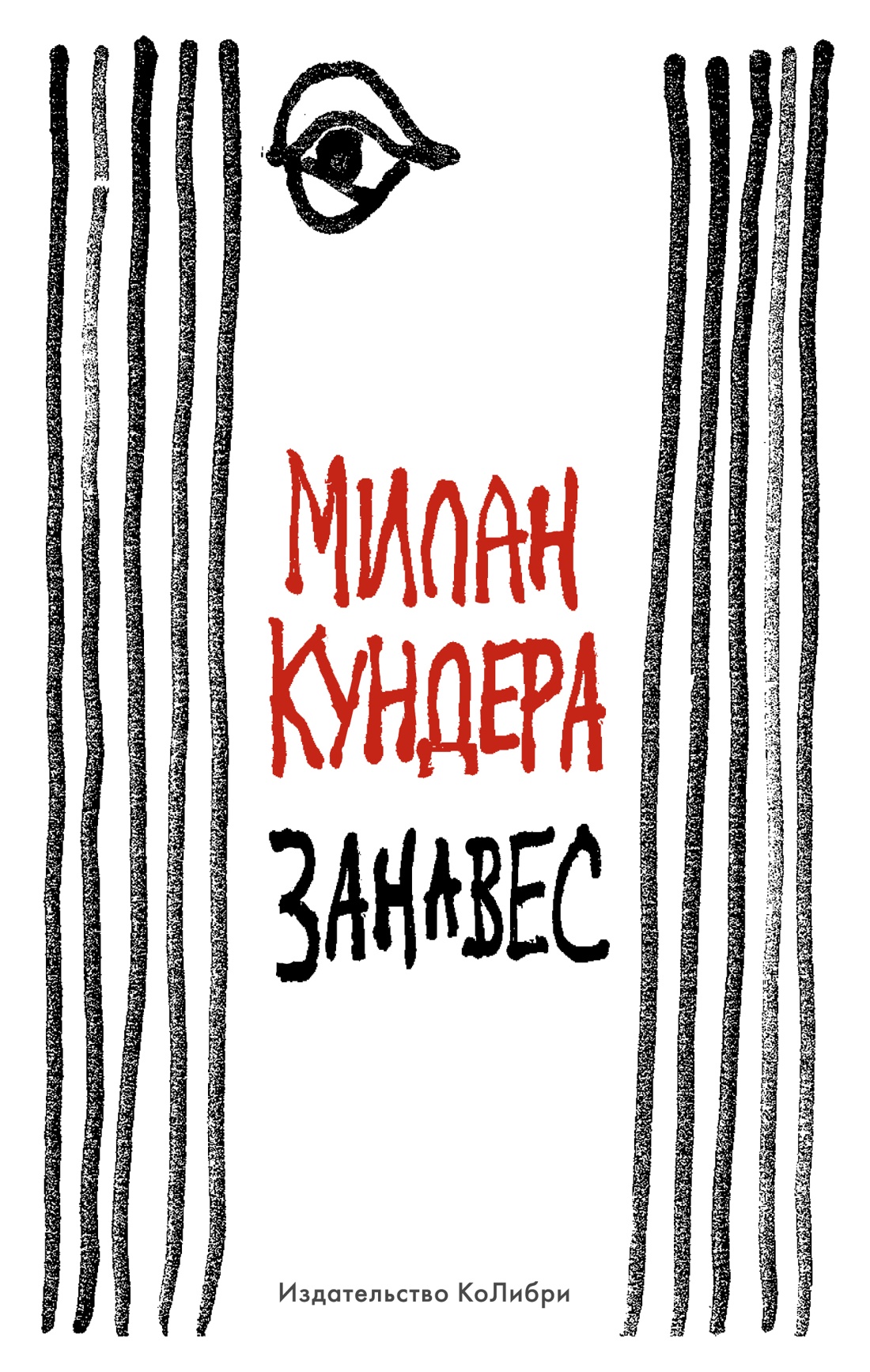 

Занавес, Кундера М.