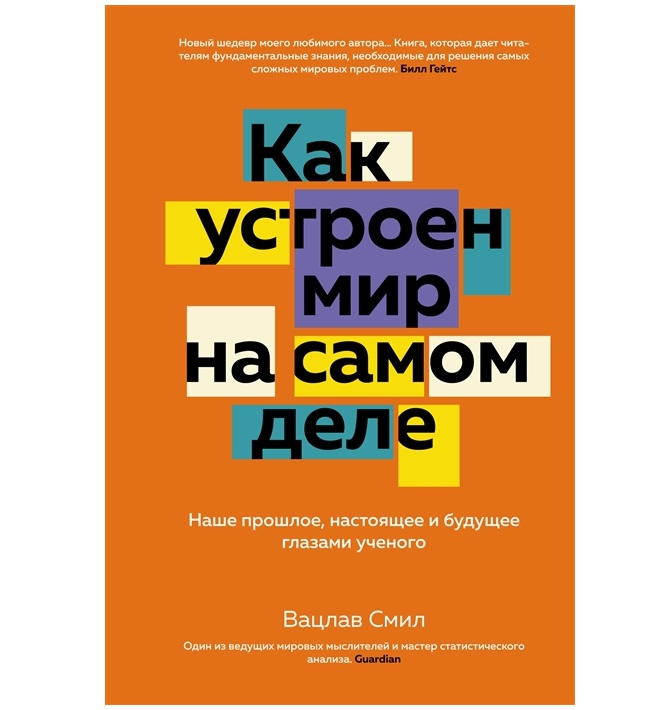 

Книга Как устроен мир на самом деле. Наше прошлое, настоящее и будущее глазами ученого..