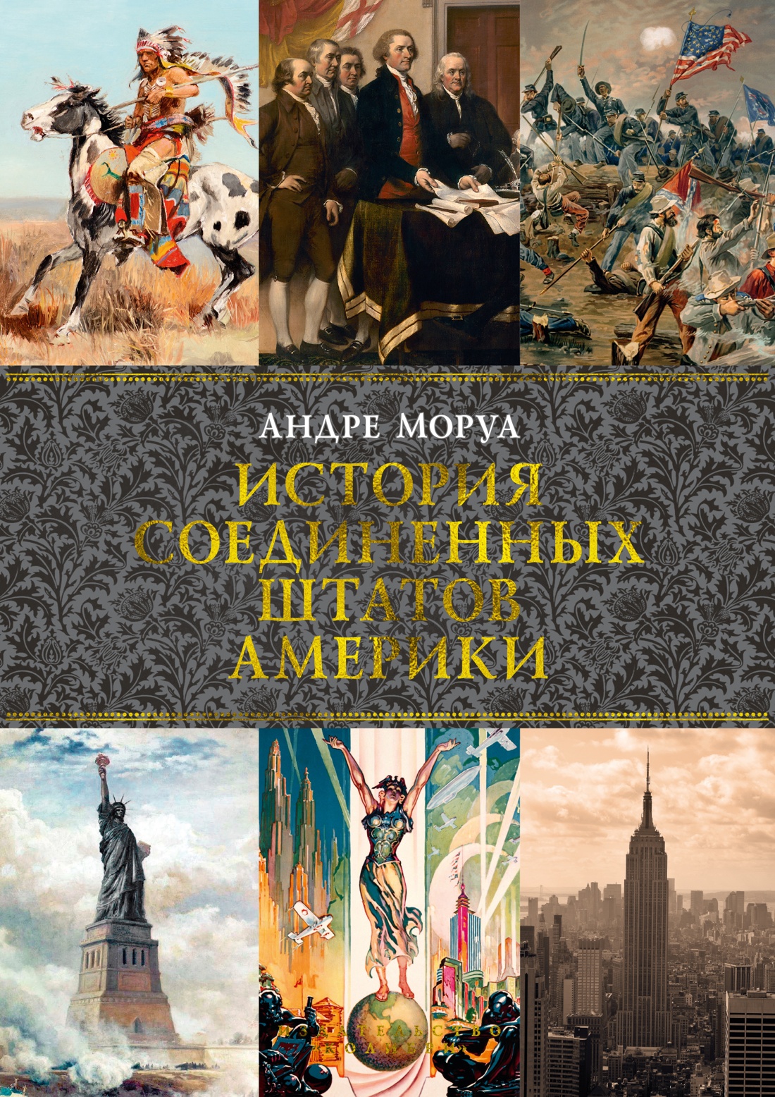 

История Соединенных Штатов Америки, Моруа А.