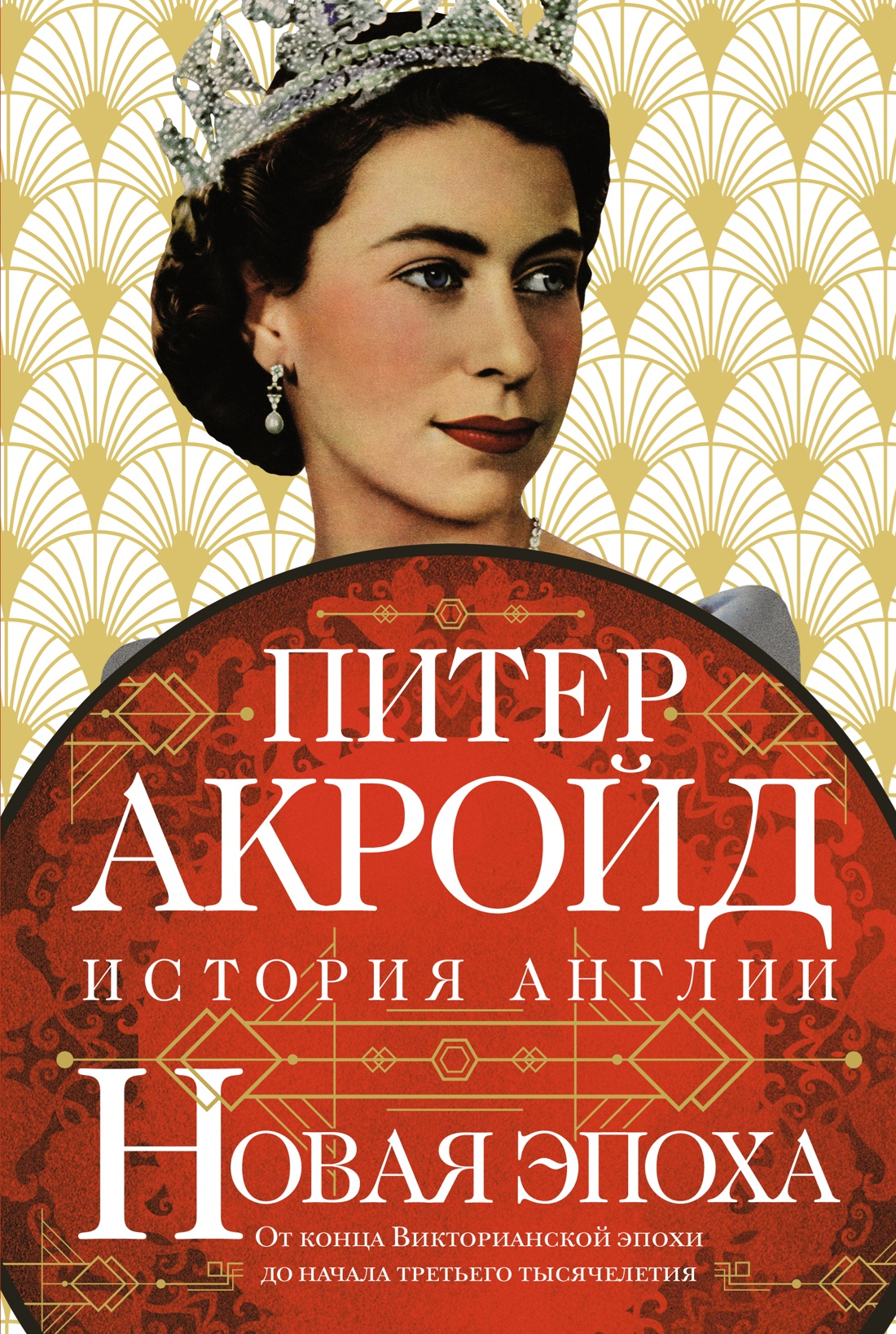 

Новая эпоха: история Англии, Акройд П.