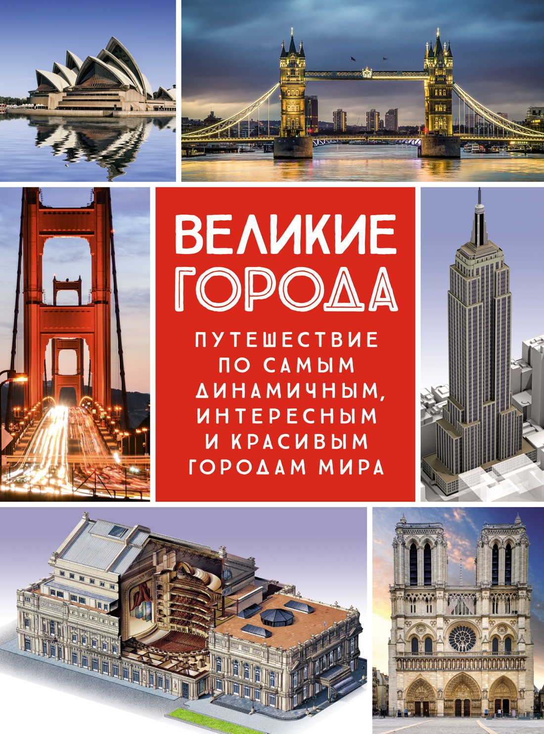 фото Книга великие города. путешествие по самым динамичным, интересным и красивым городам мира nobrand