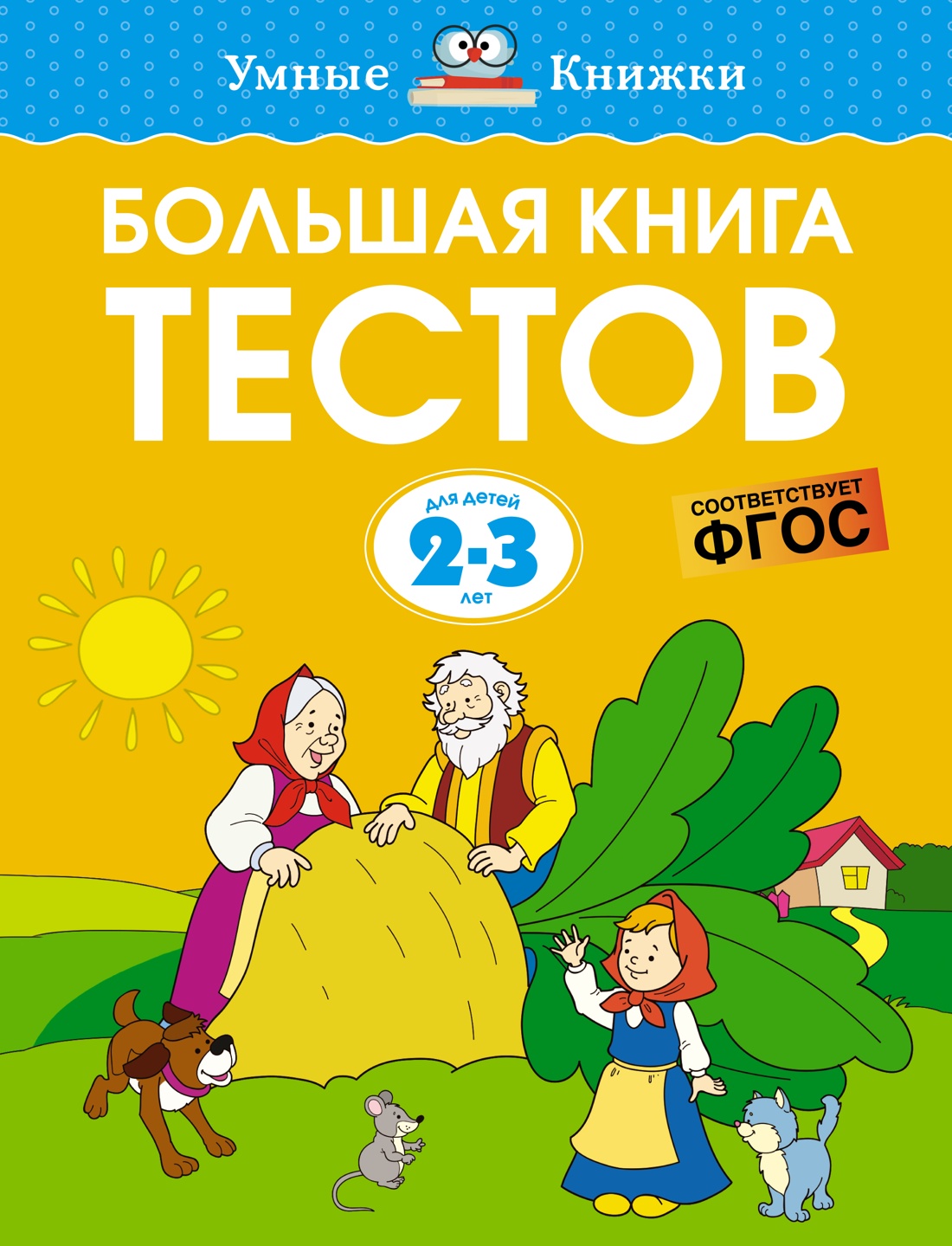 

Большая книга тестов (2-3 года), Земцова О.Н.