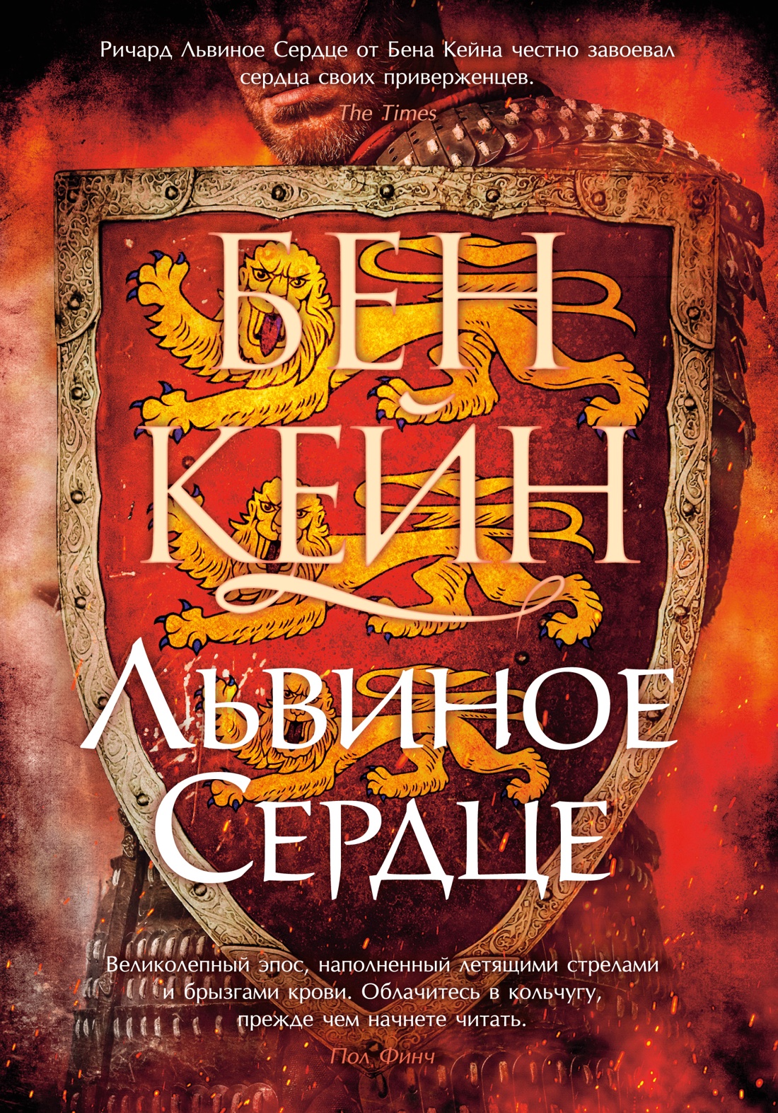 

Львиное Сердце, Кейн Б.