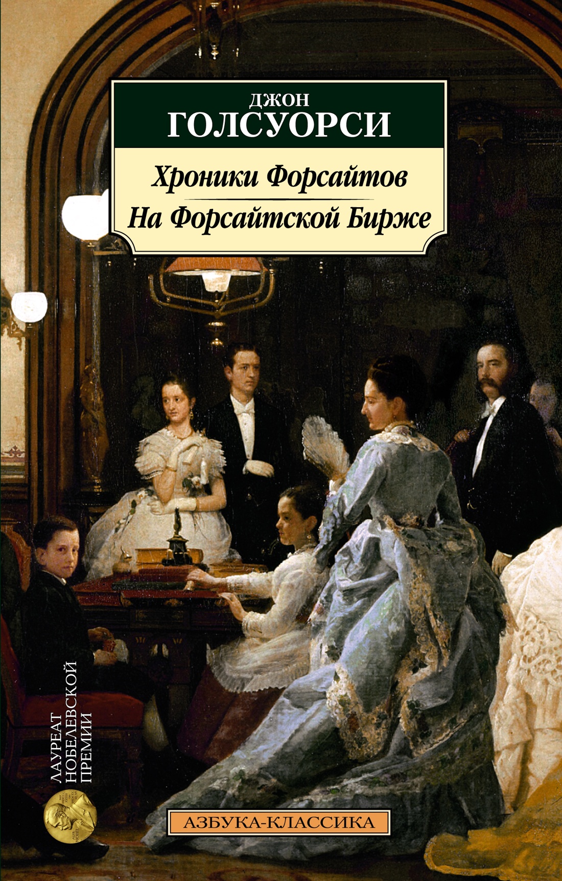 

Хроники Форсайтов. На Форсайтской Бирже, Голсуорси Дж.