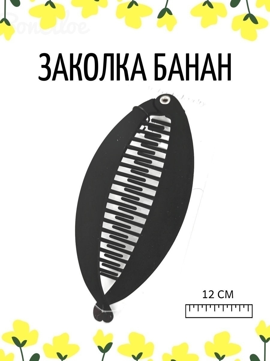 

Заколка-банан BonAloe 28741038 чёрная, 1 шт, Черный, 28741038