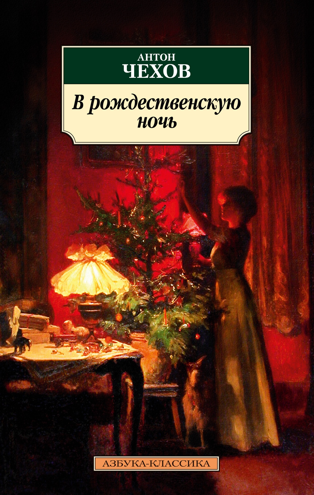 

Книга В рождественскую ночь, Чехов А.