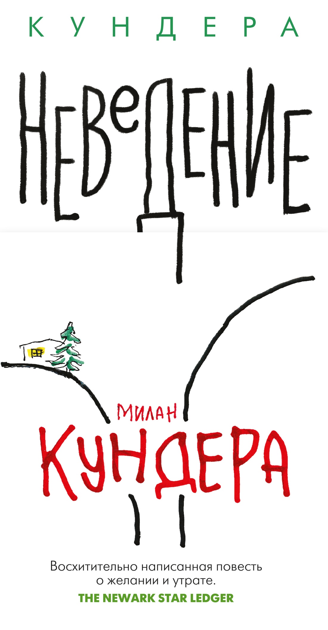 

Неведение, Кундера М.
