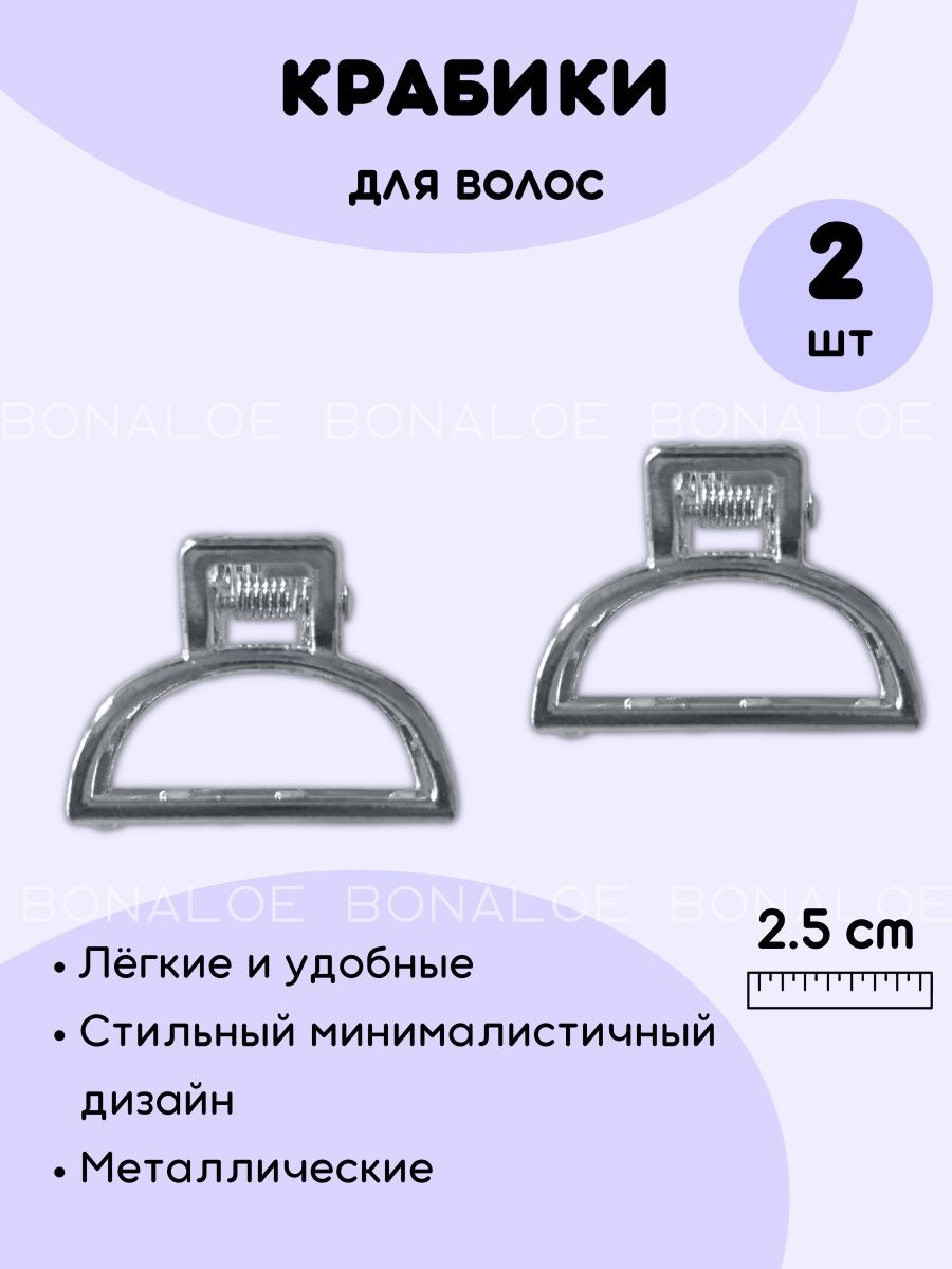 

Заколка-краб BonAloe 120592757 серебристая, 2 шт, Разноцветный, 120592757