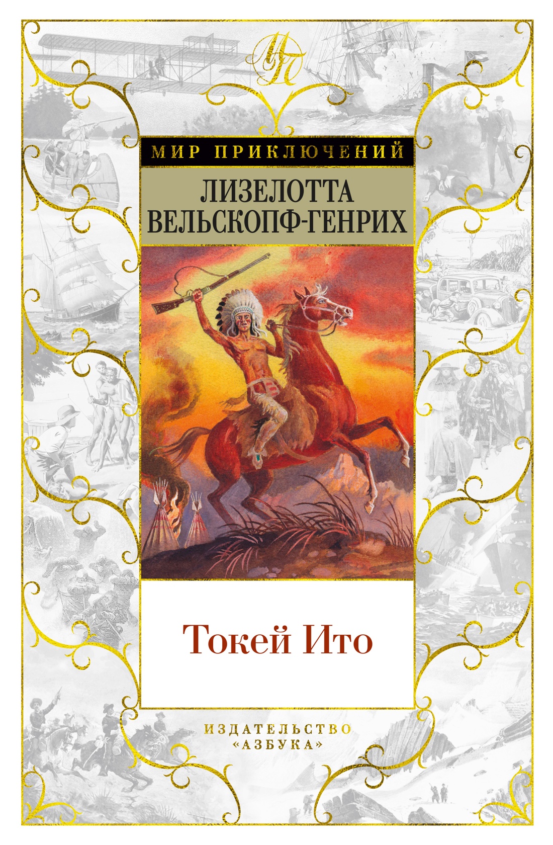 

Токей Ито, Вельскопф-Генрих Л.