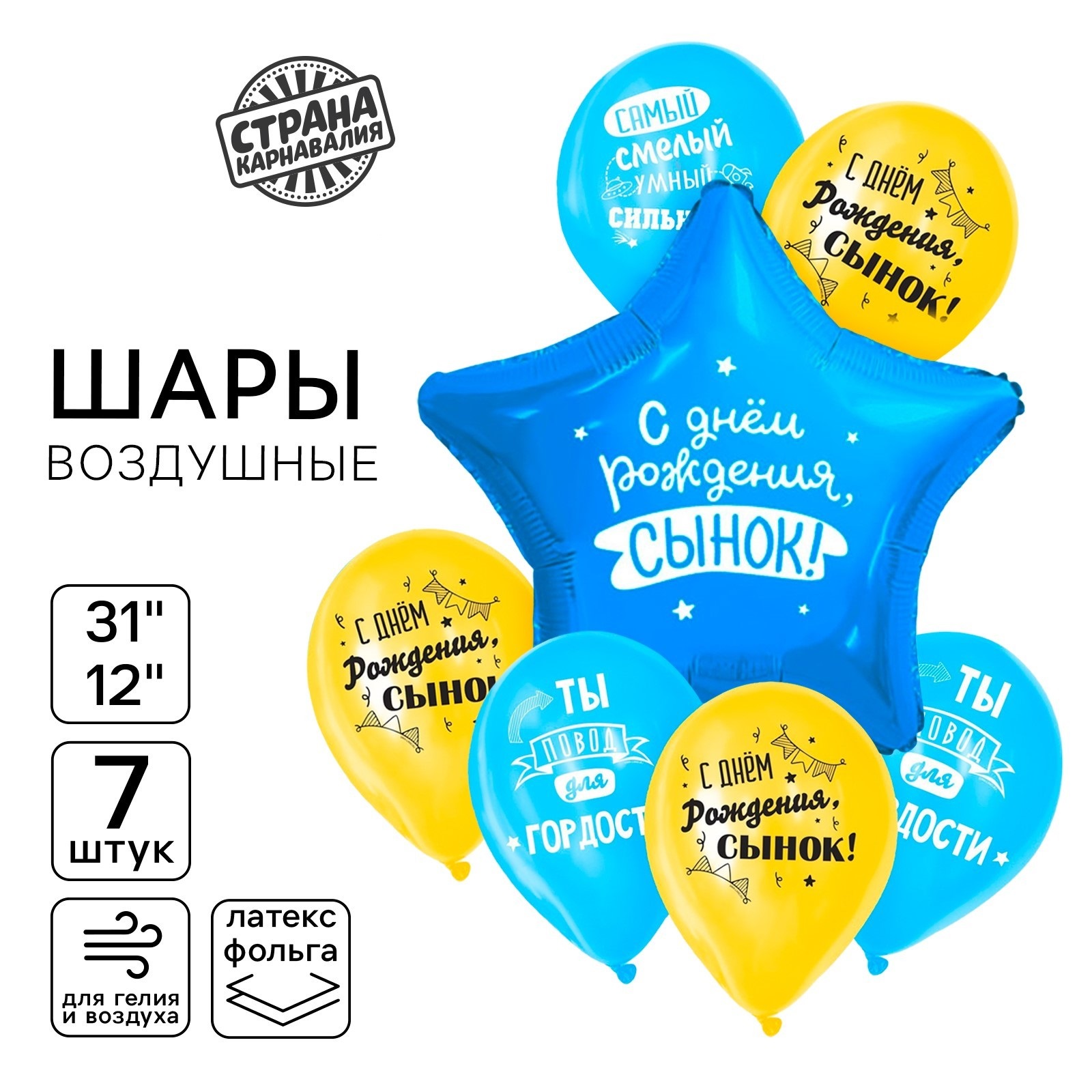 

Набор воздушных шаров Страна Карнавалия С днём рождения, сынок фольга 1 шт, латекс 6 шт, С днём рождения, сынок