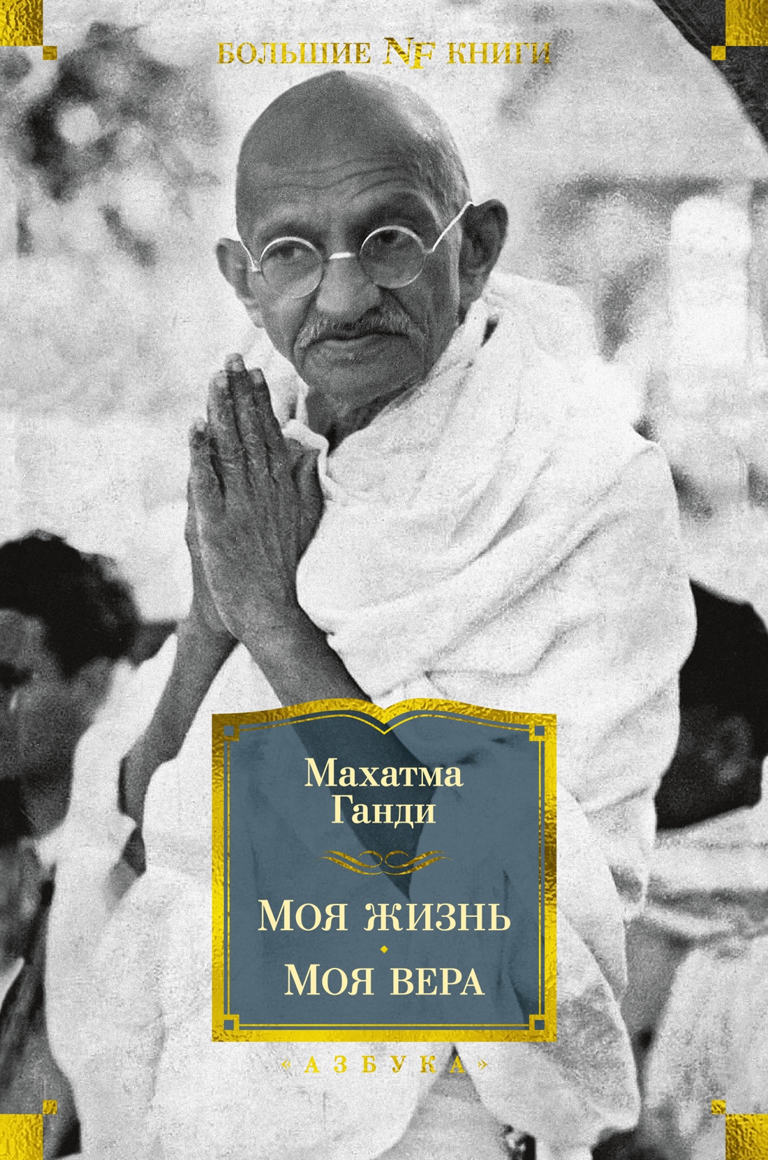 

Моя жизнь. Моя вера, Ганди М.