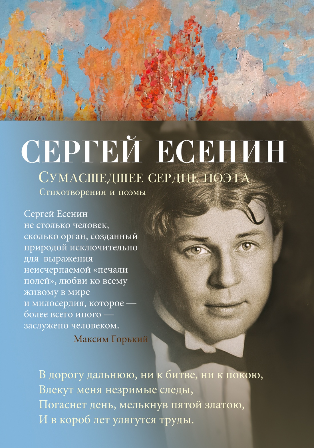

Сумасшедшее сердце поэта, Есенин С.