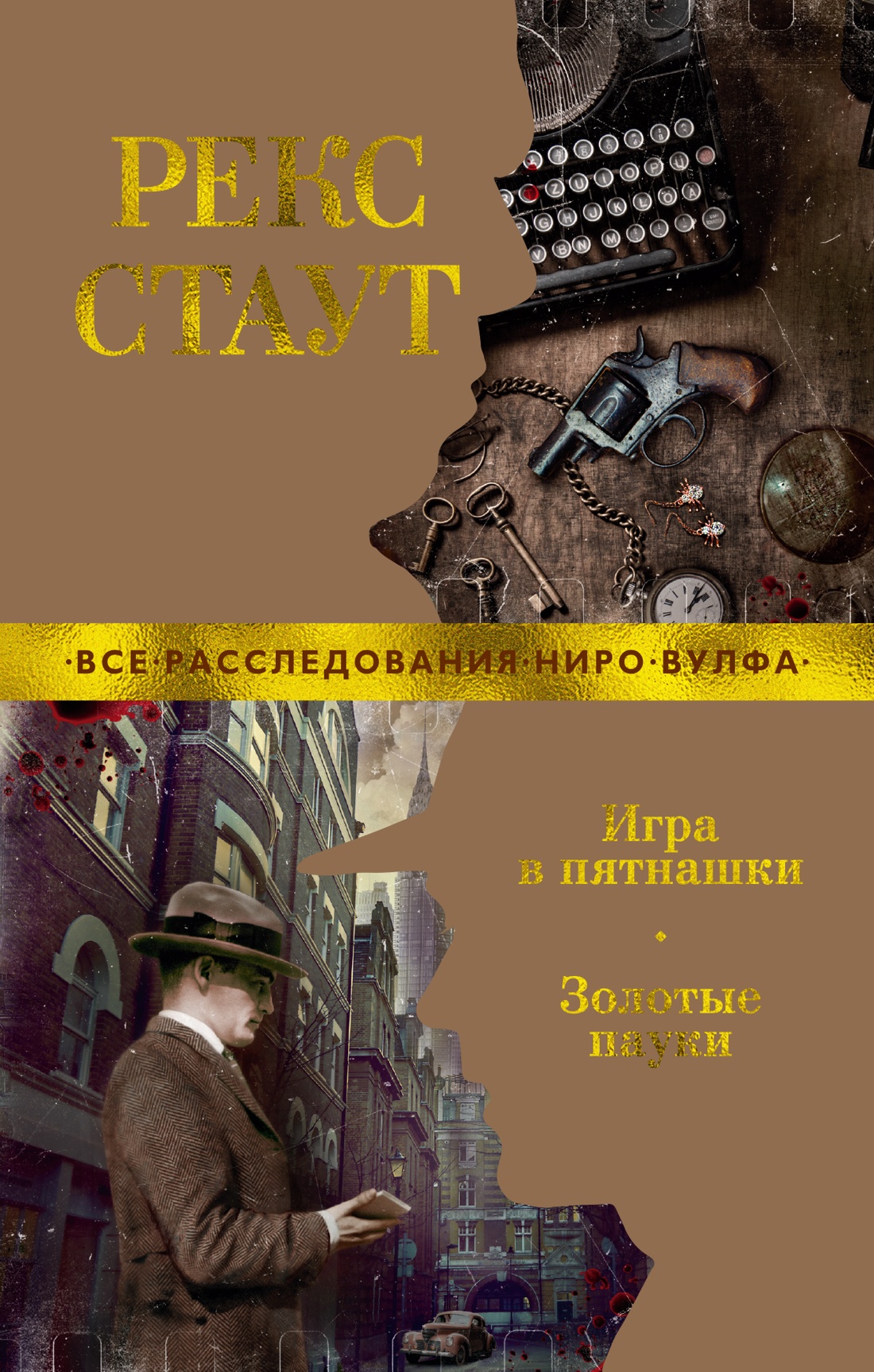 

Игра в пятнашки. Золотые пауки (мягк/обл.), Стаут Р.