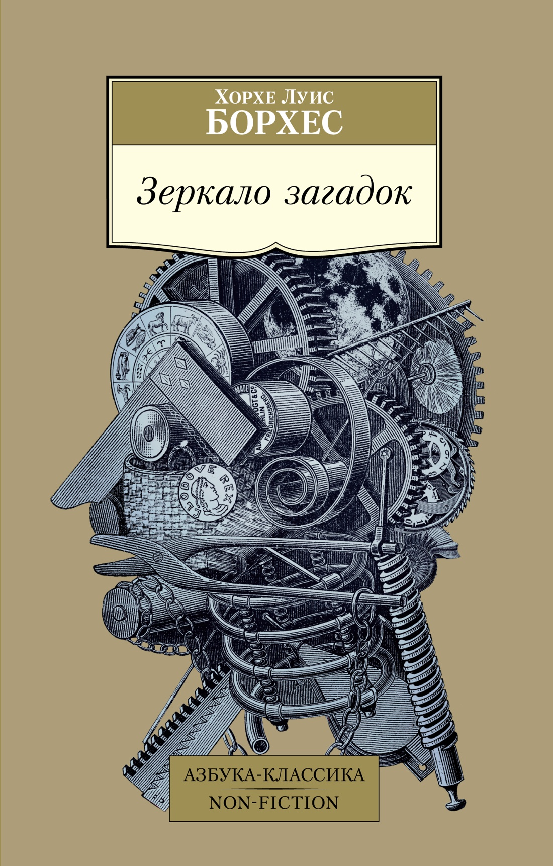 

Зеркало загадок, Борхес Х.Л.