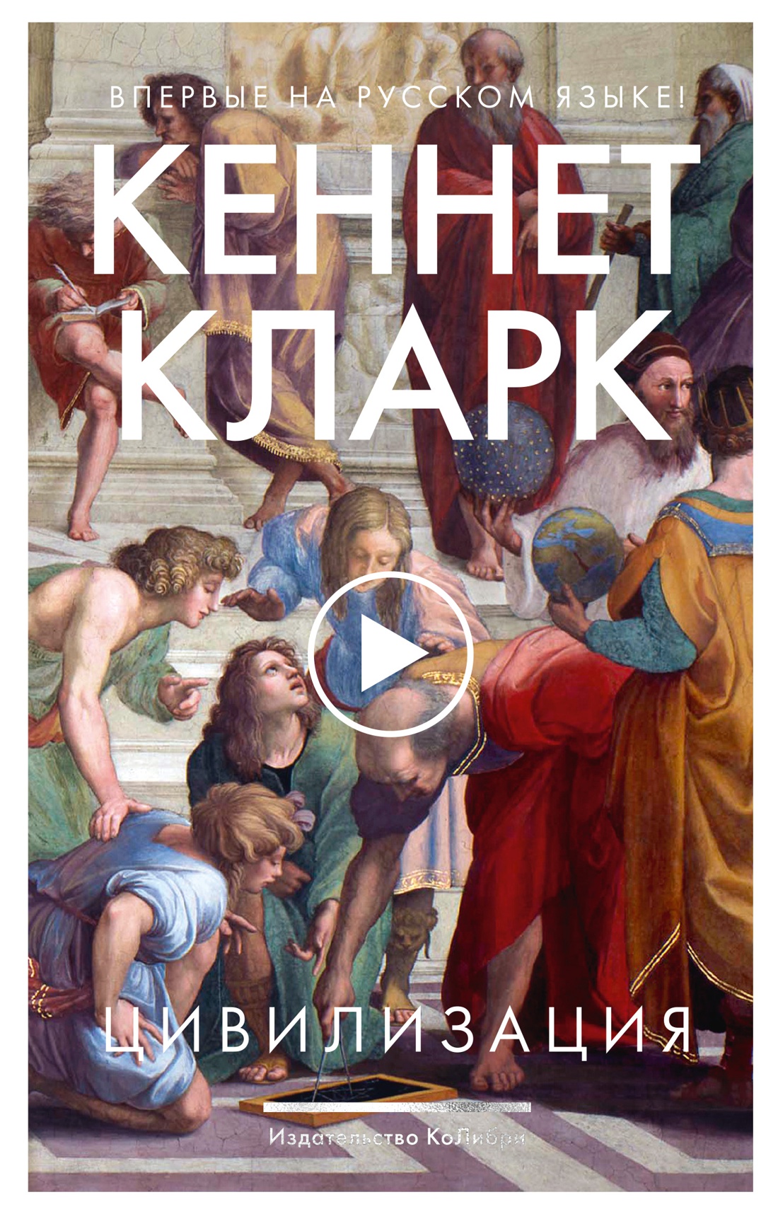

Цивилизация, Кларк К.