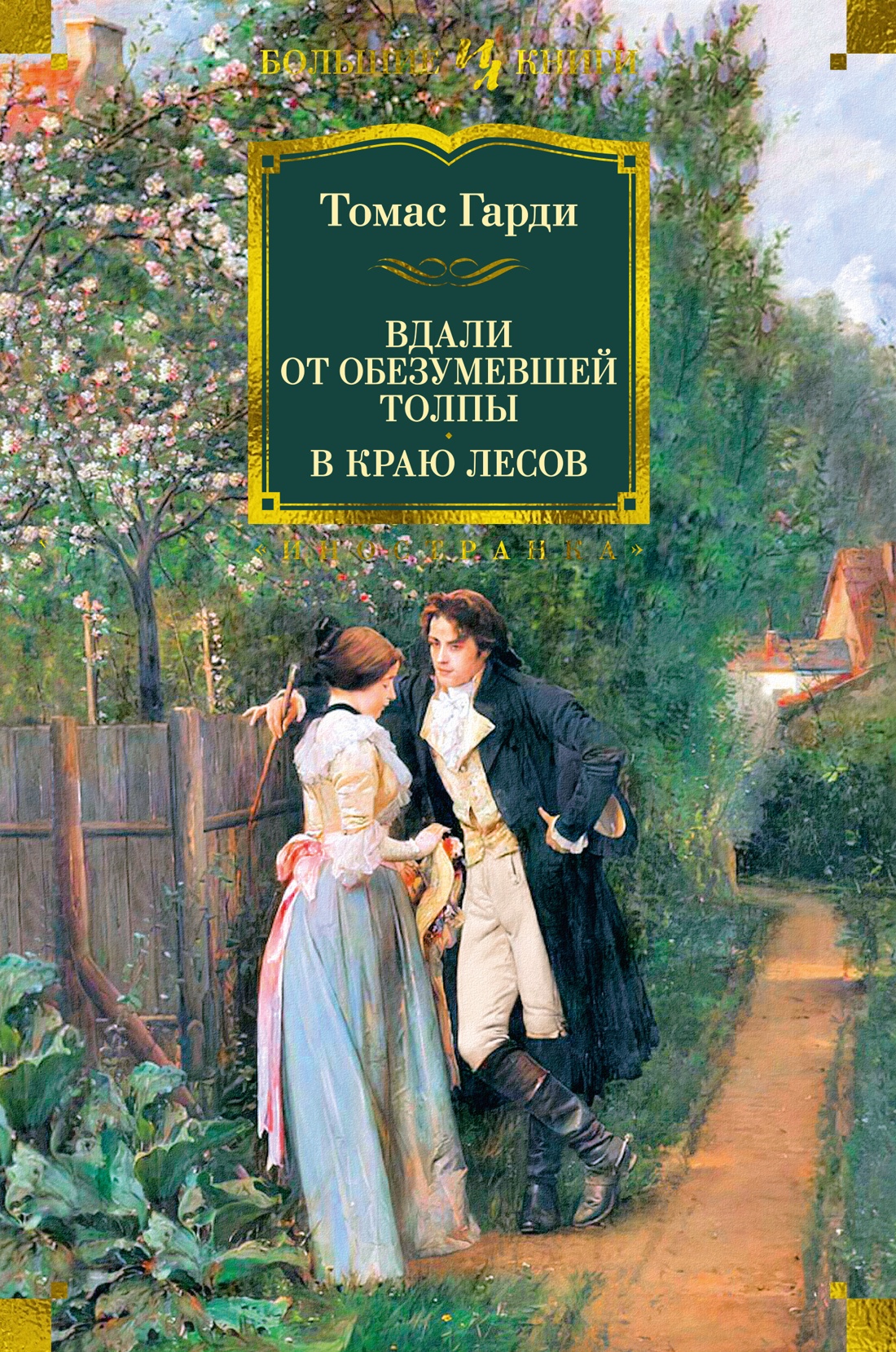 

Вдали от обезумевшей толпы. В краю лесов, Гарди Т.